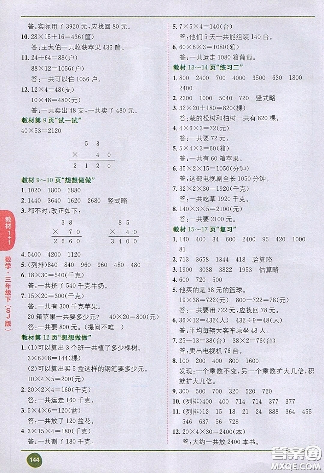 2020義務(wù)教育教科書(shū)數(shù)學(xué)三年級(jí)下冊(cè)蘇教版教材習(xí)題答案