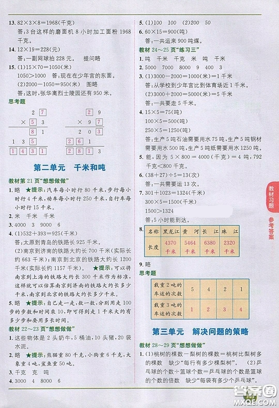 2020義務(wù)教育教科書(shū)數(shù)學(xué)三年級(jí)下冊(cè)蘇教版教材習(xí)題答案