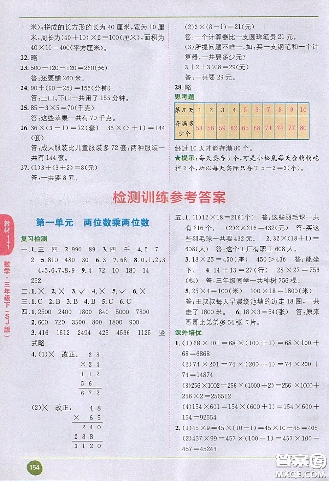 2020義務(wù)教育教科書(shū)數(shù)學(xué)三年級(jí)下冊(cè)蘇教版教材習(xí)題答案