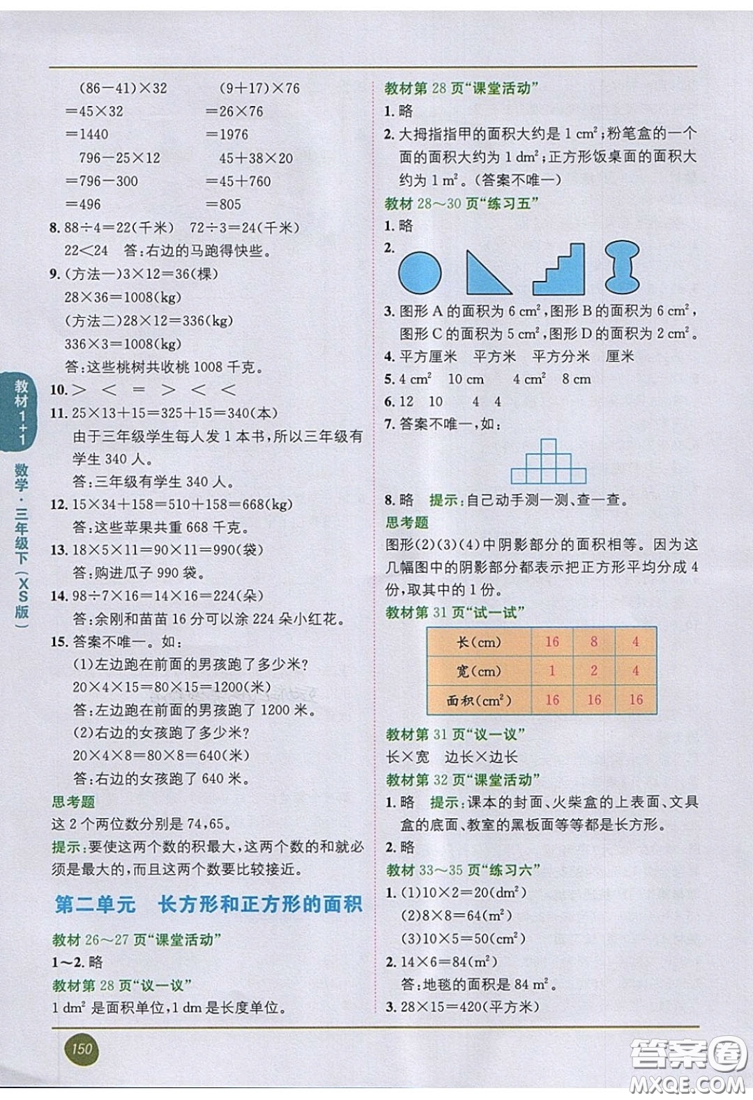 2020義務(wù)教育教科書數(shù)學(xué)三年級(jí)下冊(cè)西師大版教材習(xí)題答案