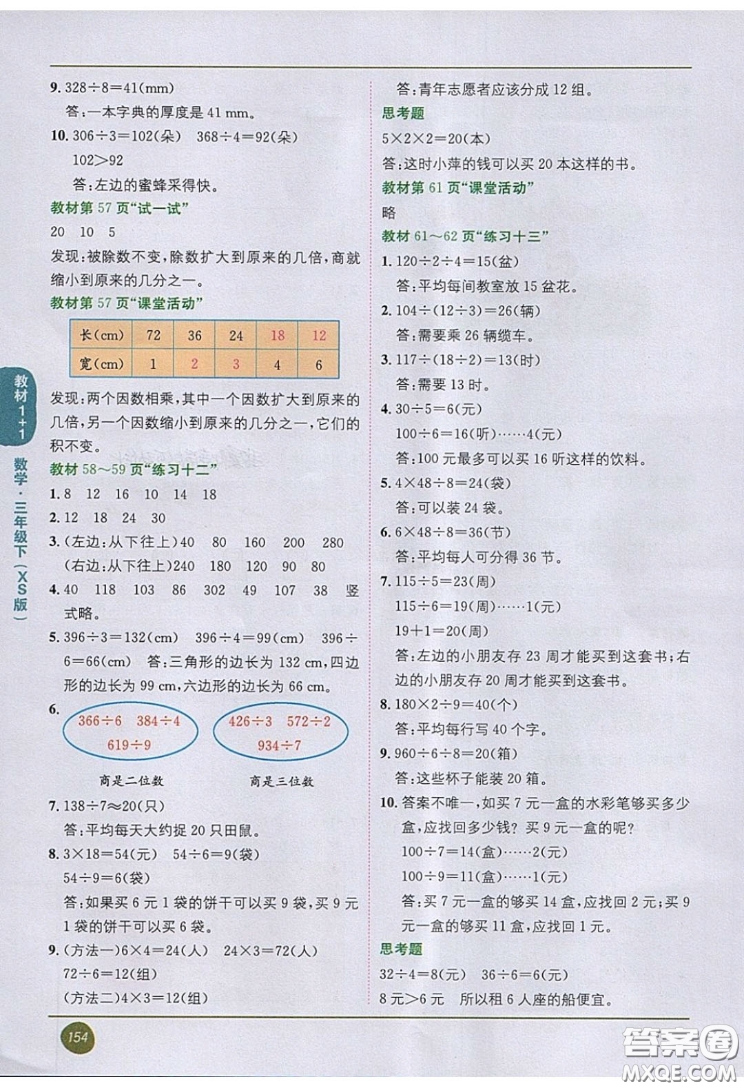 2020義務(wù)教育教科書數(shù)學(xué)三年級(jí)下冊(cè)西師大版教材習(xí)題答案