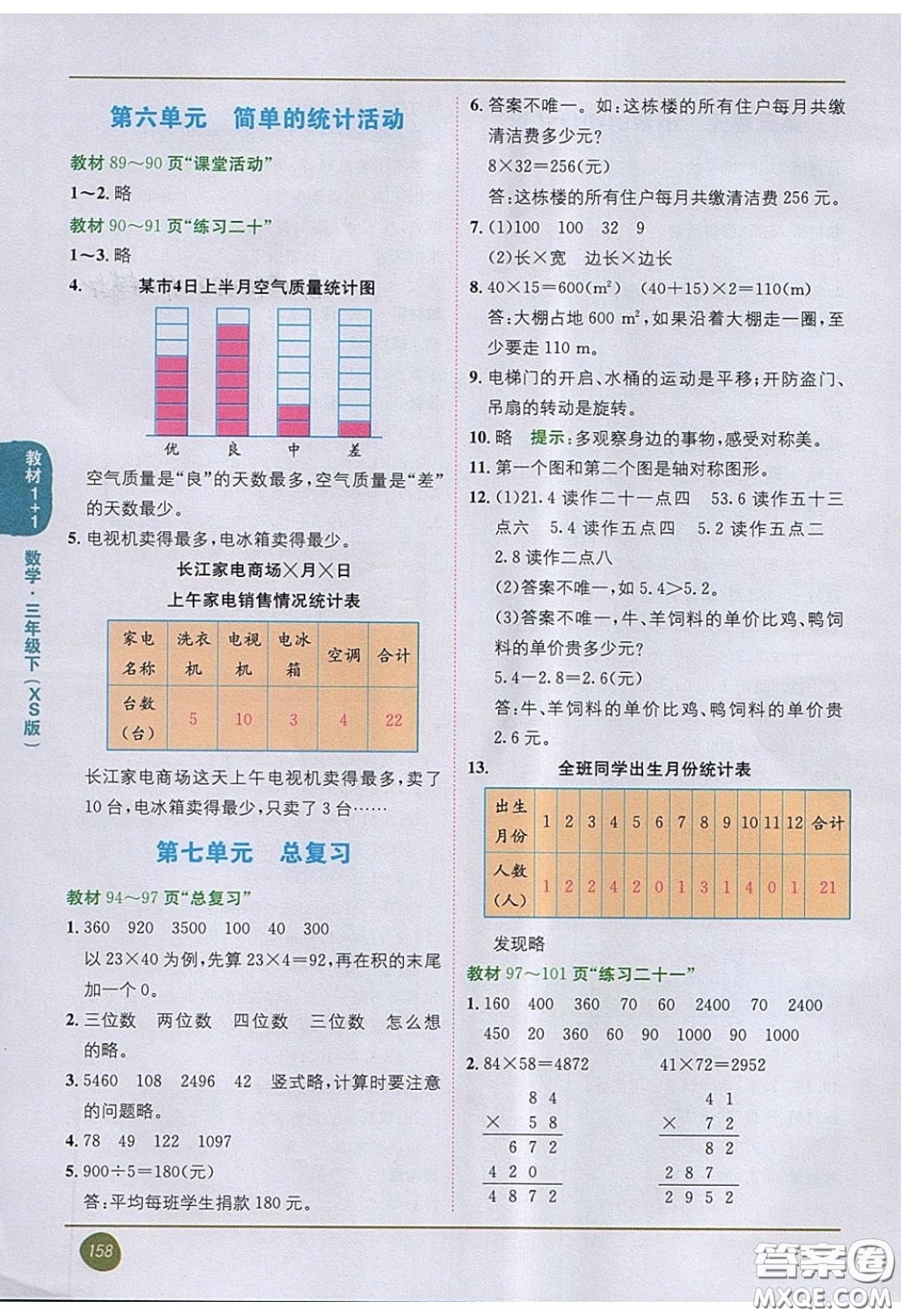 2020義務(wù)教育教科書數(shù)學(xué)三年級(jí)下冊(cè)西師大版教材習(xí)題答案