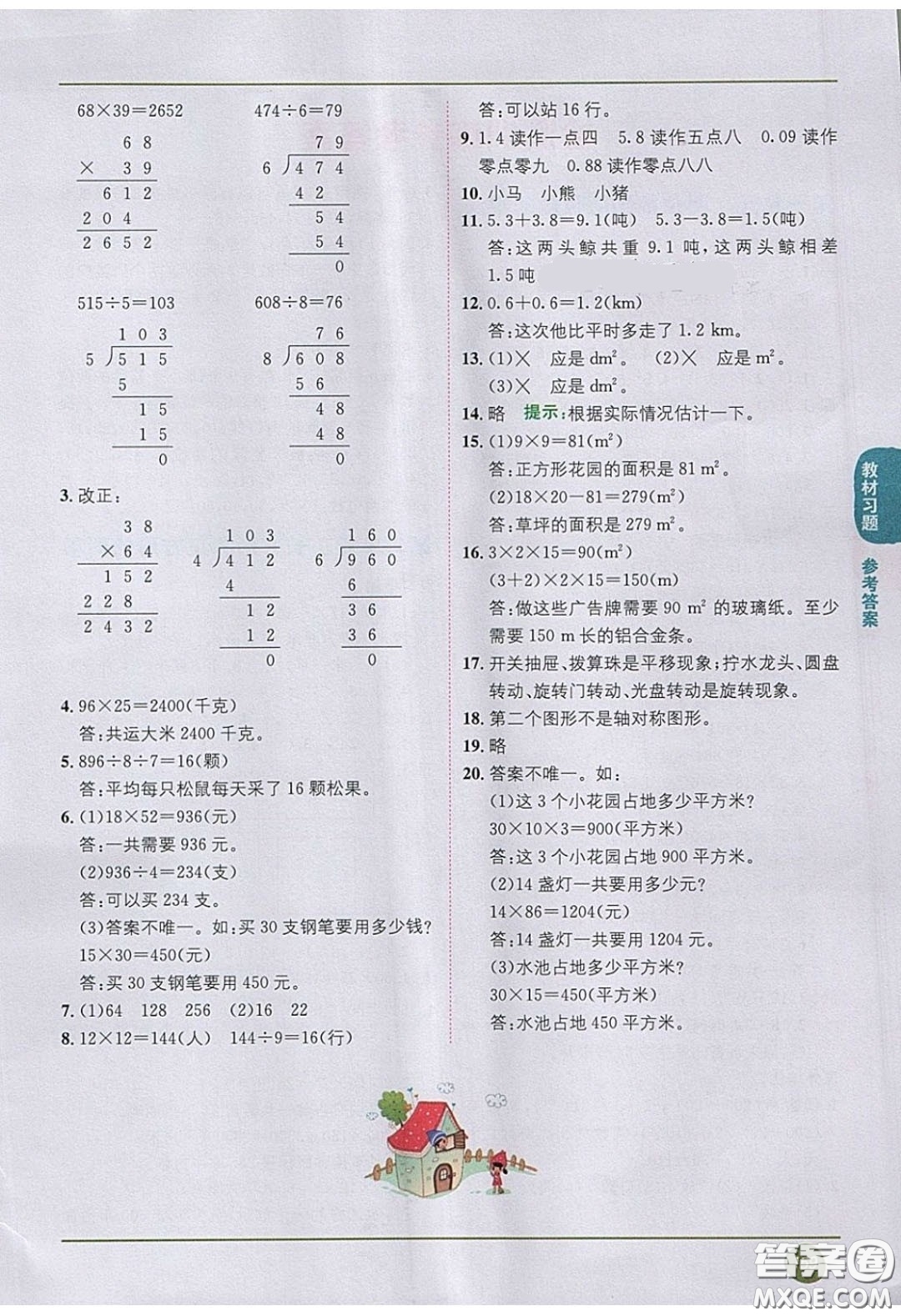 2020義務(wù)教育教科書數(shù)學(xué)三年級(jí)下冊(cè)西師大版教材習(xí)題答案