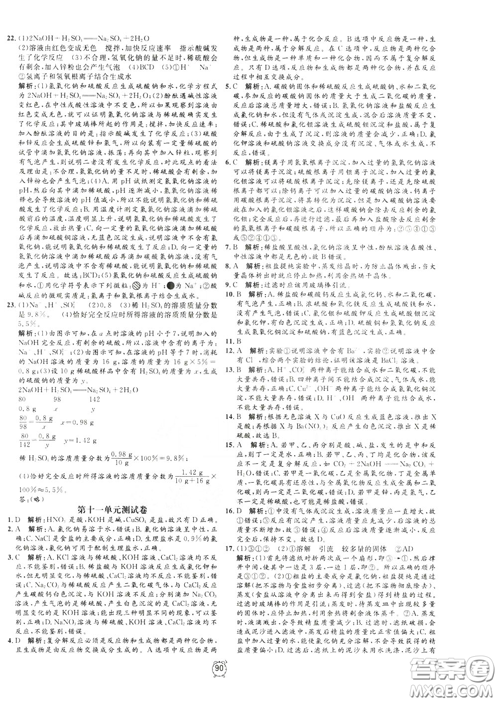 上海大學(xué)出版社2020年過關(guān)沖刺100分化學(xué)九年級下冊R版人教版參考答案