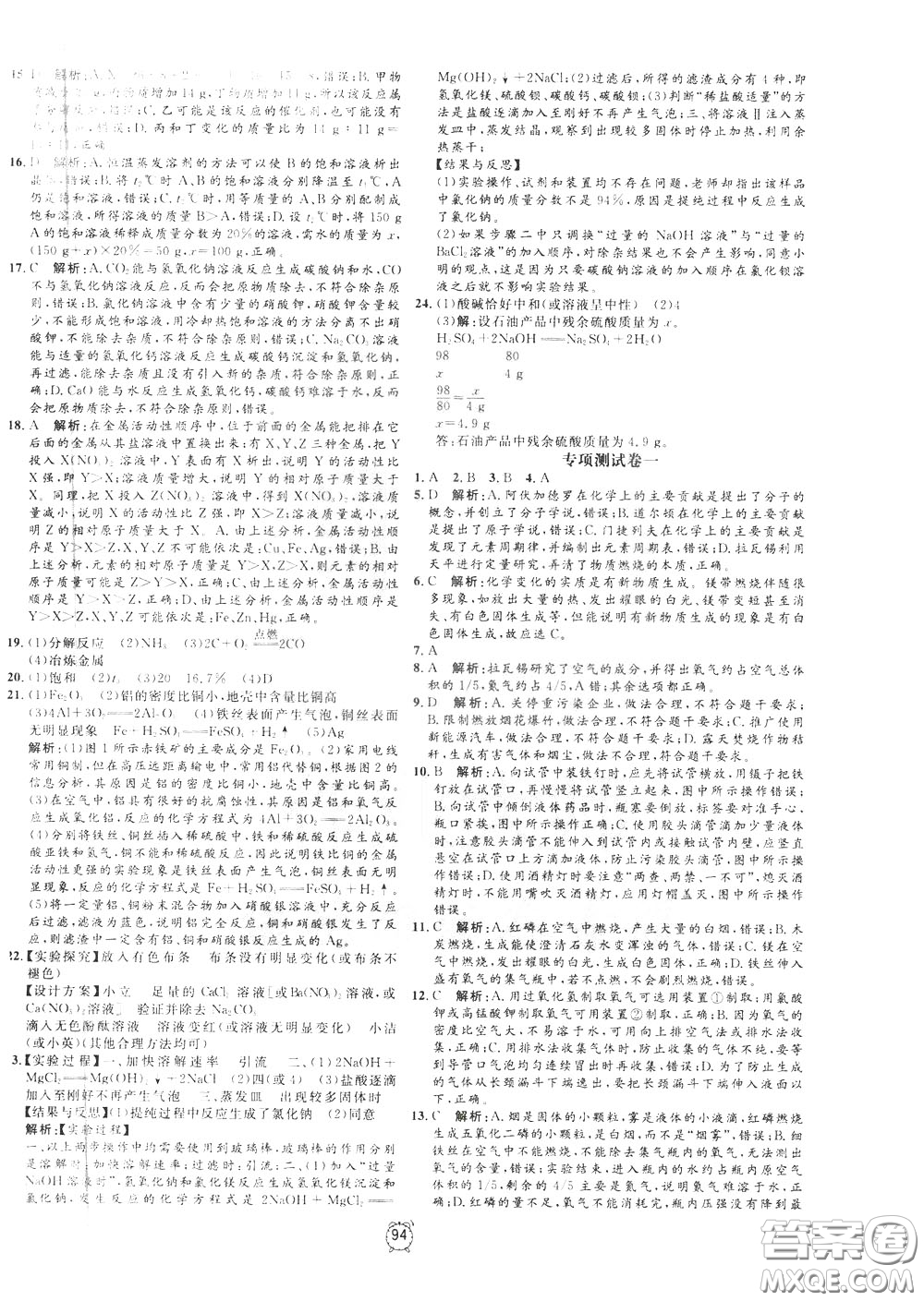 上海大學(xué)出版社2020年過關(guān)沖刺100分化學(xué)九年級下冊R版人教版參考答案