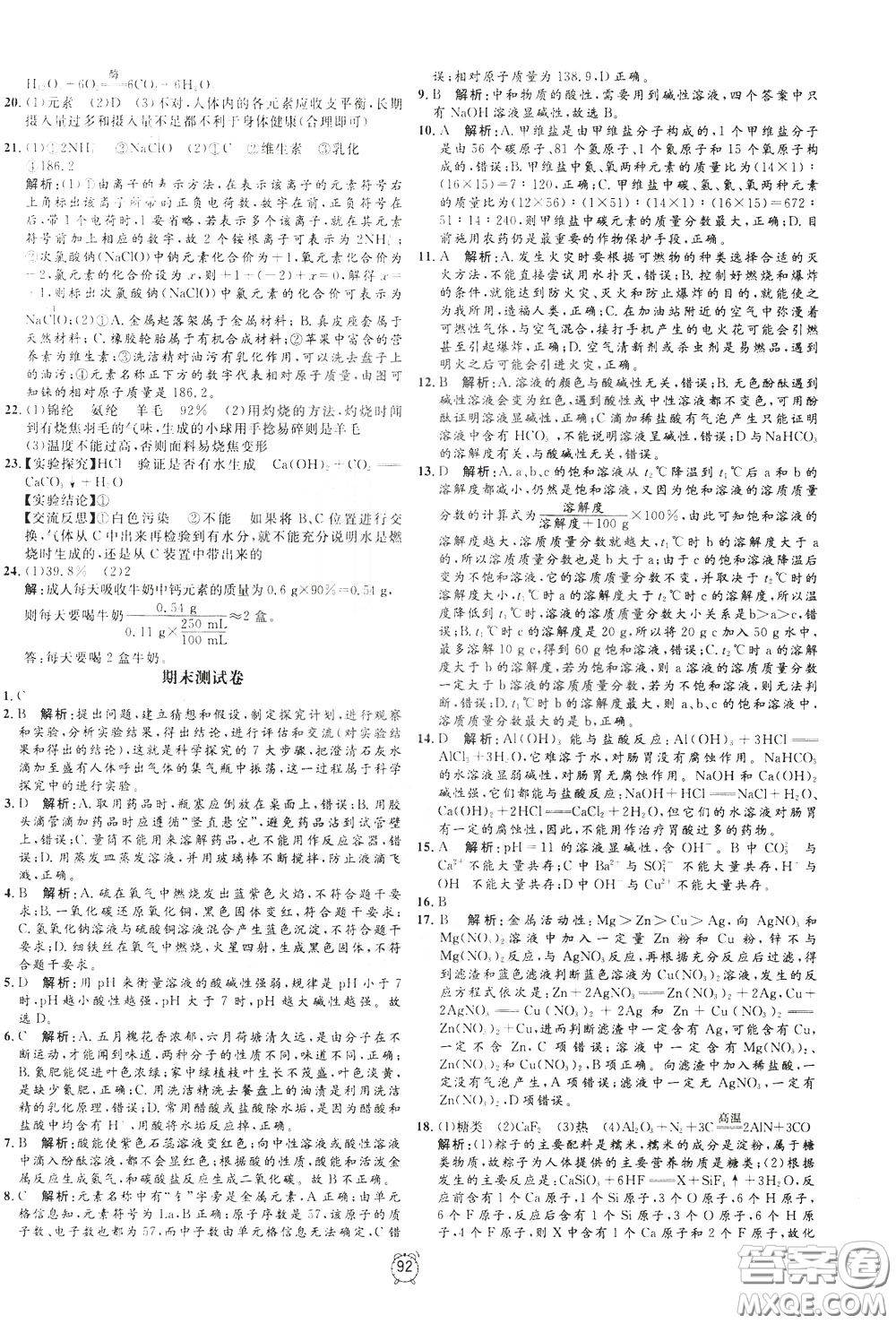 上海大學(xué)出版社2020年過關(guān)沖刺100分化學(xué)九年級下冊R版人教版參考答案