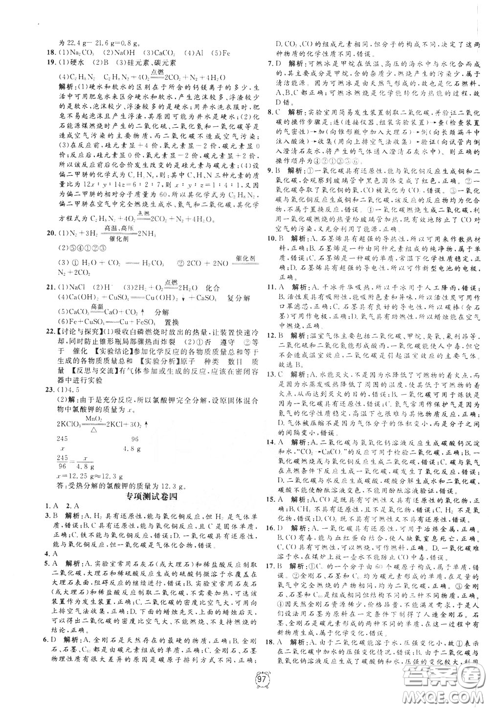 上海大學(xué)出版社2020年過關(guān)沖刺100分化學(xué)九年級下冊R版人教版參考答案