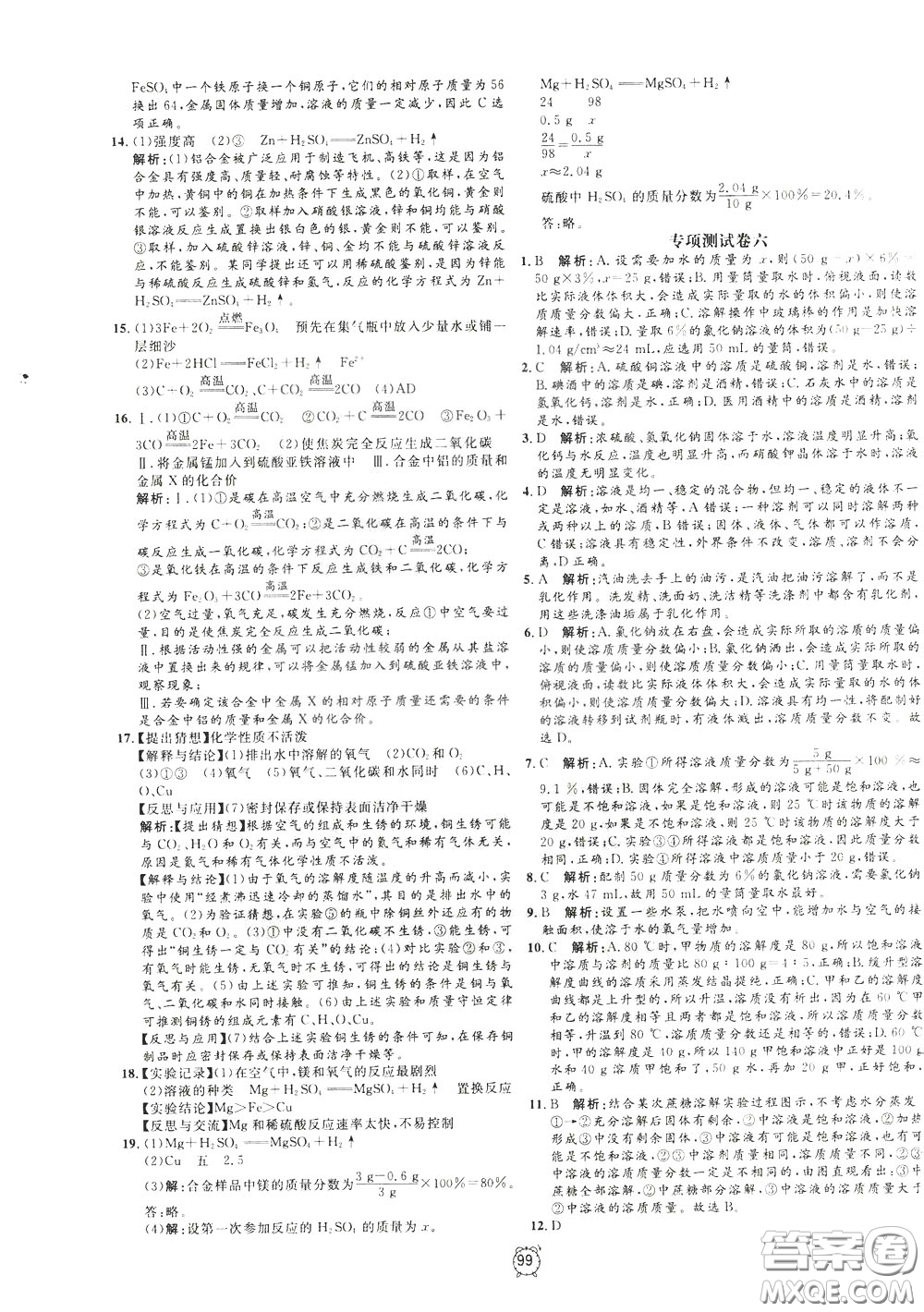 上海大學(xué)出版社2020年過關(guān)沖刺100分化學(xué)九年級下冊R版人教版參考答案