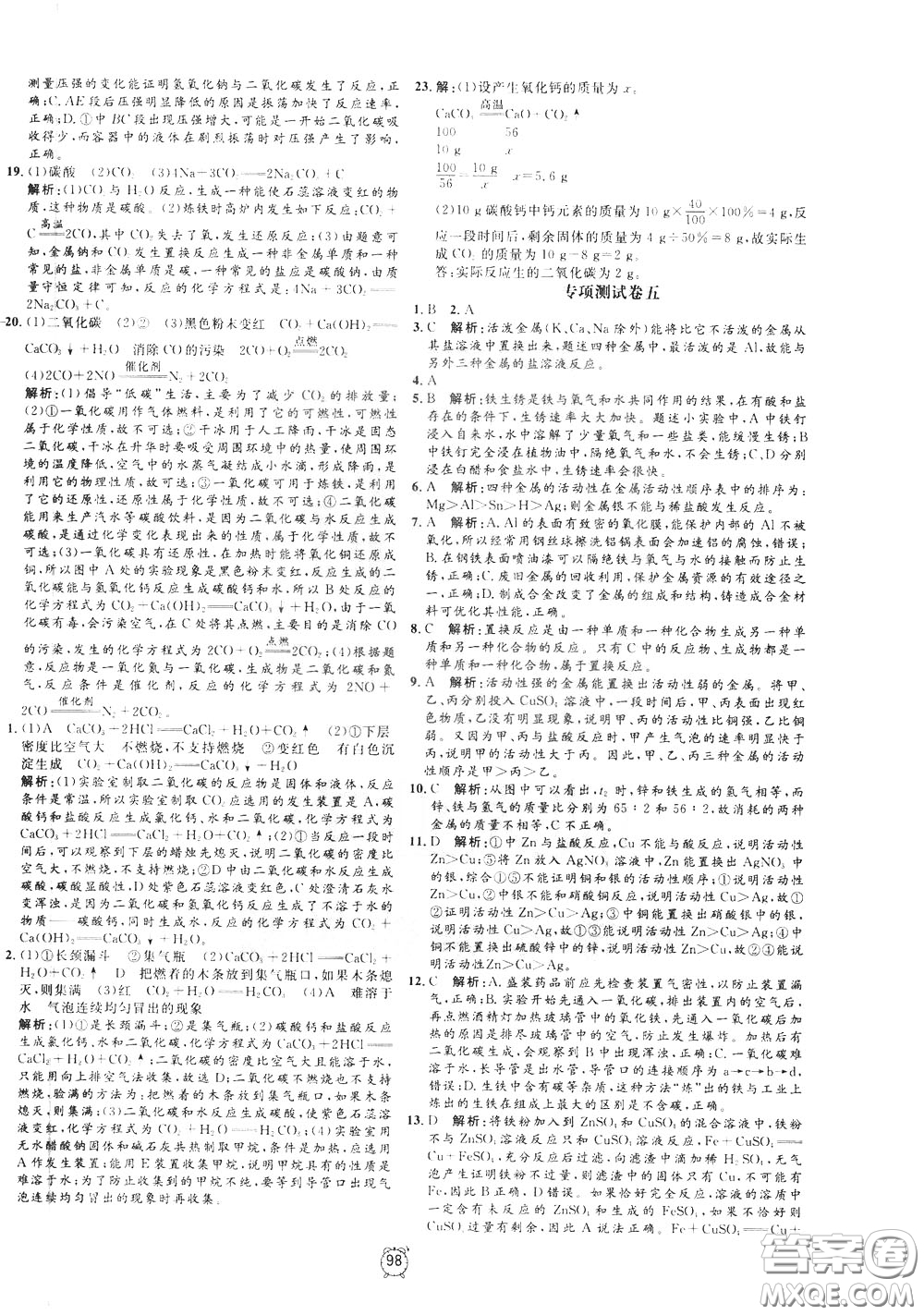 上海大學(xué)出版社2020年過關(guān)沖刺100分化學(xué)九年級下冊R版人教版參考答案