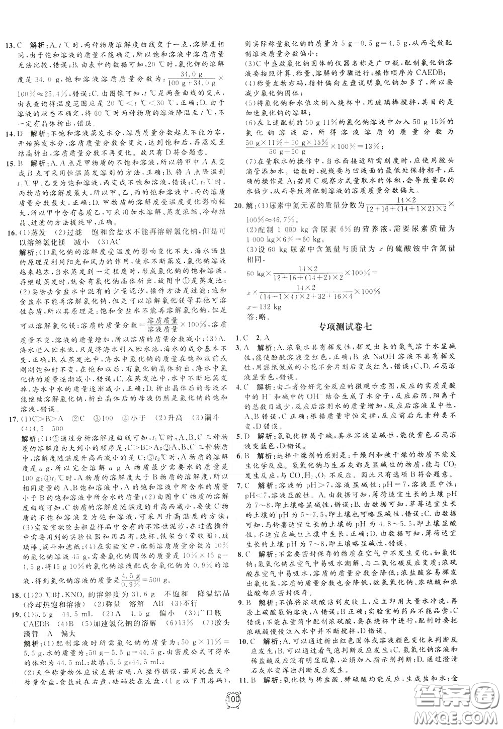 上海大學(xué)出版社2020年過關(guān)沖刺100分化學(xué)九年級下冊R版人教版參考答案