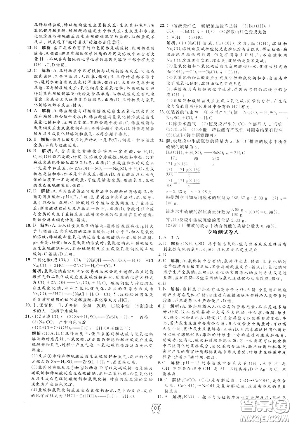 上海大學(xué)出版社2020年過關(guān)沖刺100分化學(xué)九年級下冊R版人教版參考答案