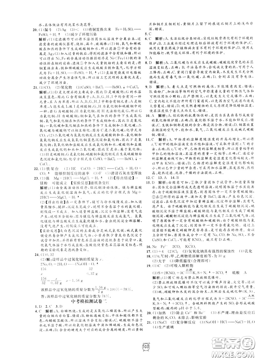 上海大學(xué)出版社2020年過關(guān)沖刺100分化學(xué)九年級下冊R版人教版參考答案