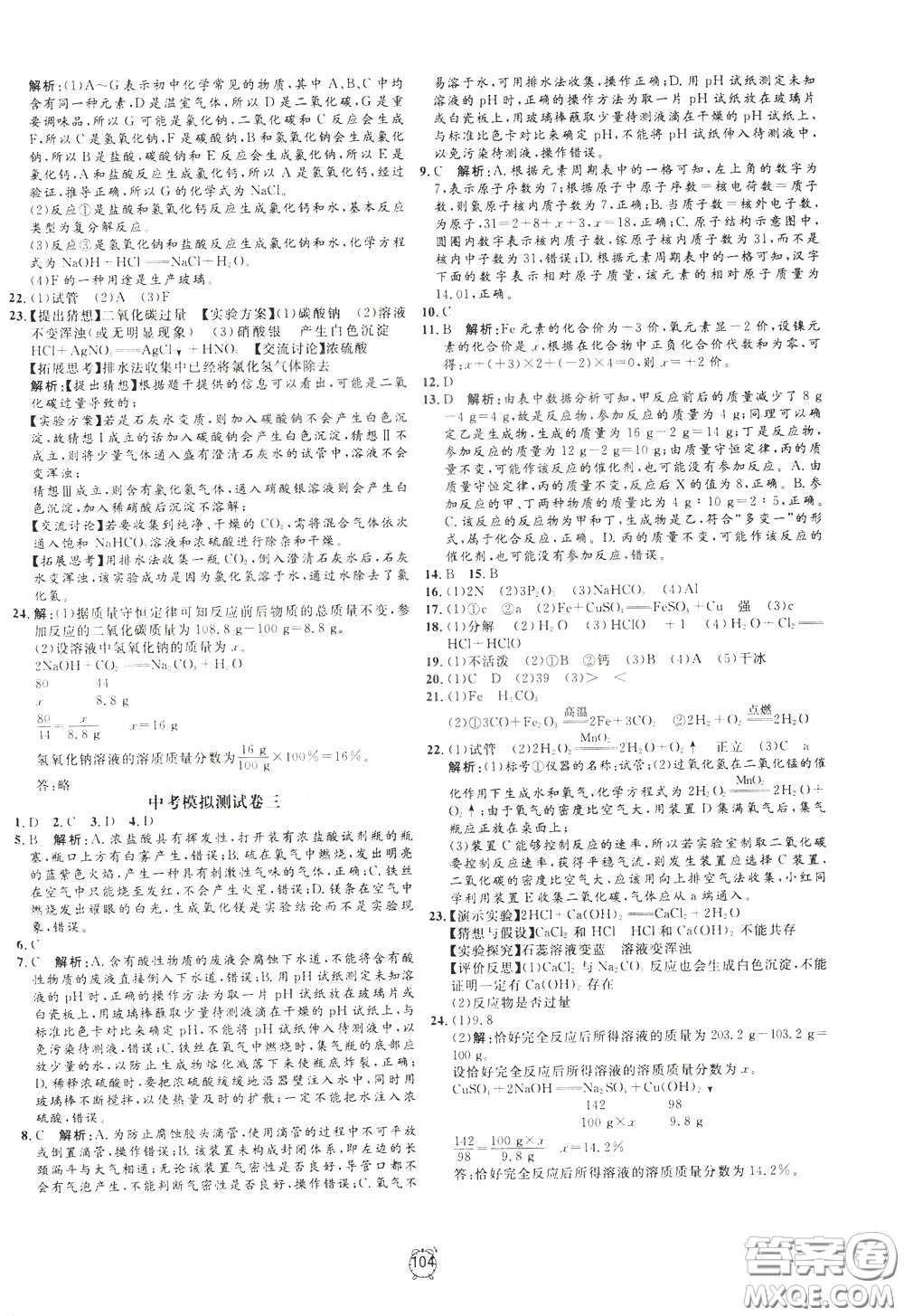 上海大學(xué)出版社2020年過關(guān)沖刺100分化學(xué)九年級下冊R版人教版參考答案