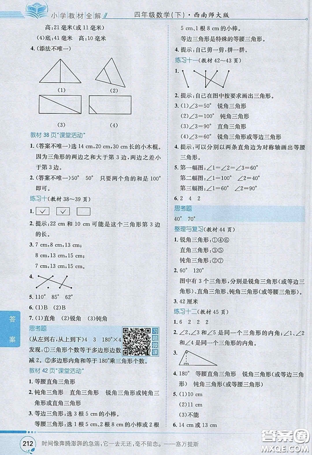 2020義務(wù)教育教科書(shū)數(shù)學(xué)四年級(jí)下冊(cè)西師大版教材習(xí)題答案