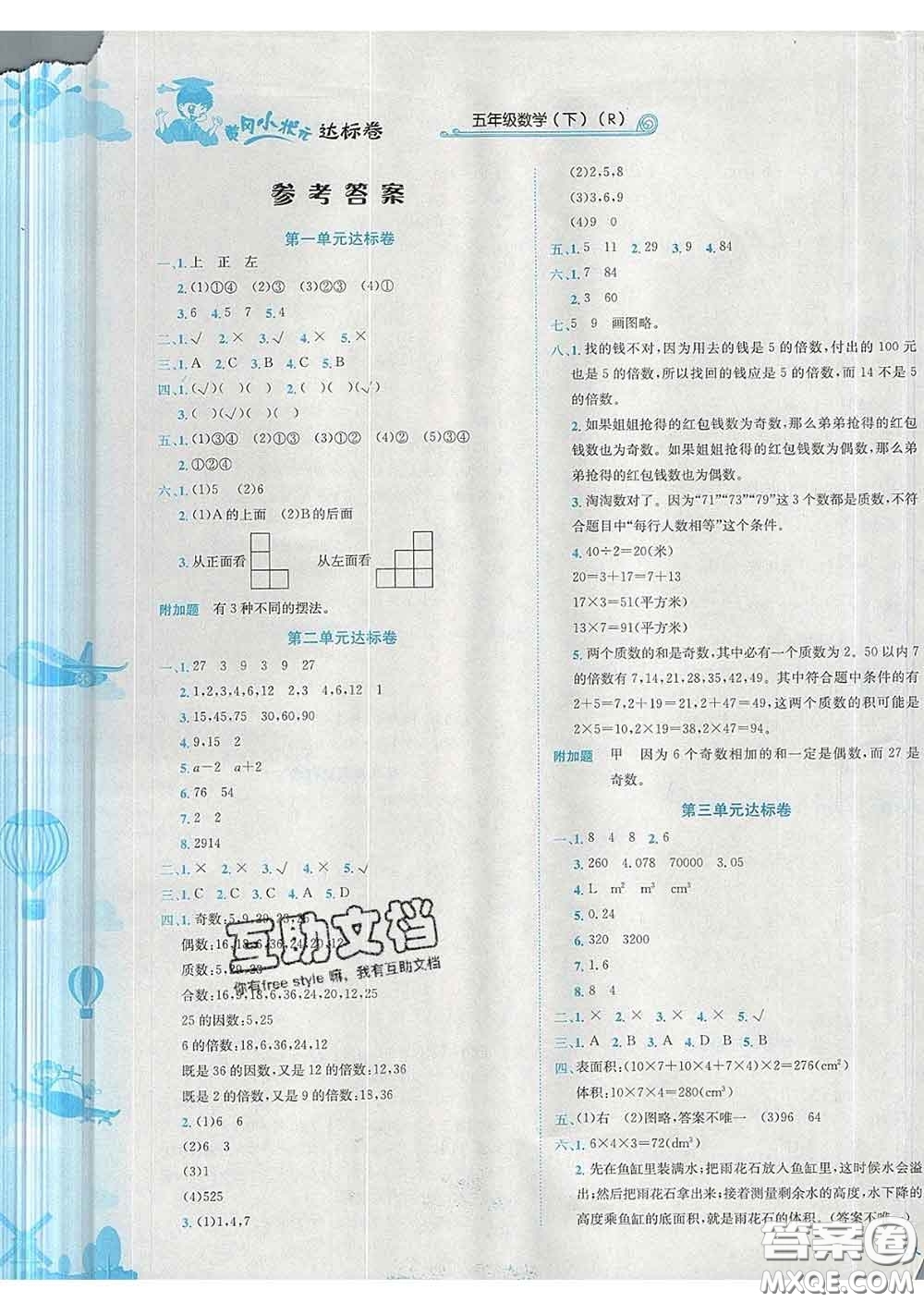 2020年黃岡小狀元達(dá)標(biāo)卷五年級數(shù)學(xué)下冊人教版答案