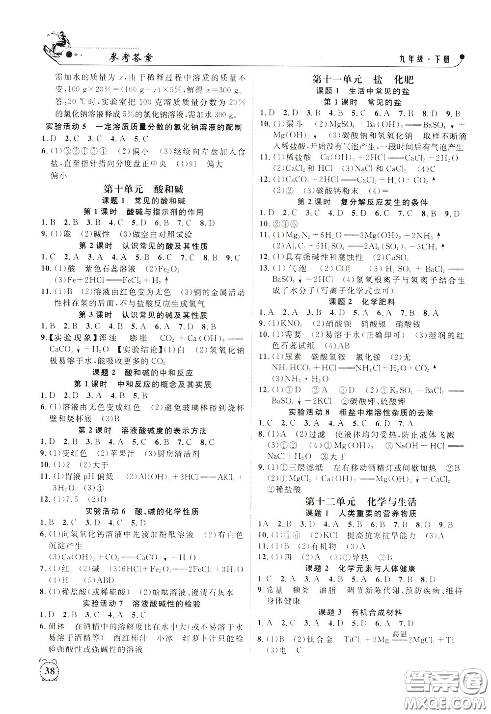 鐘書(shū)金牌2020年過(guò)關(guān)沖刺100分課時(shí)作業(yè)化學(xué)九年級(jí)下冊(cè)R版人教版參考答案