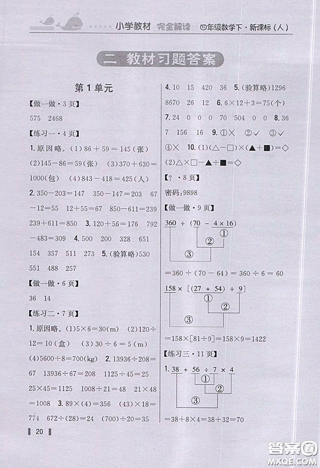 義務(wù)教育教科書(shū)2020數(shù)學(xué)四年級(jí)下冊(cè)人教版教材習(xí)題答案