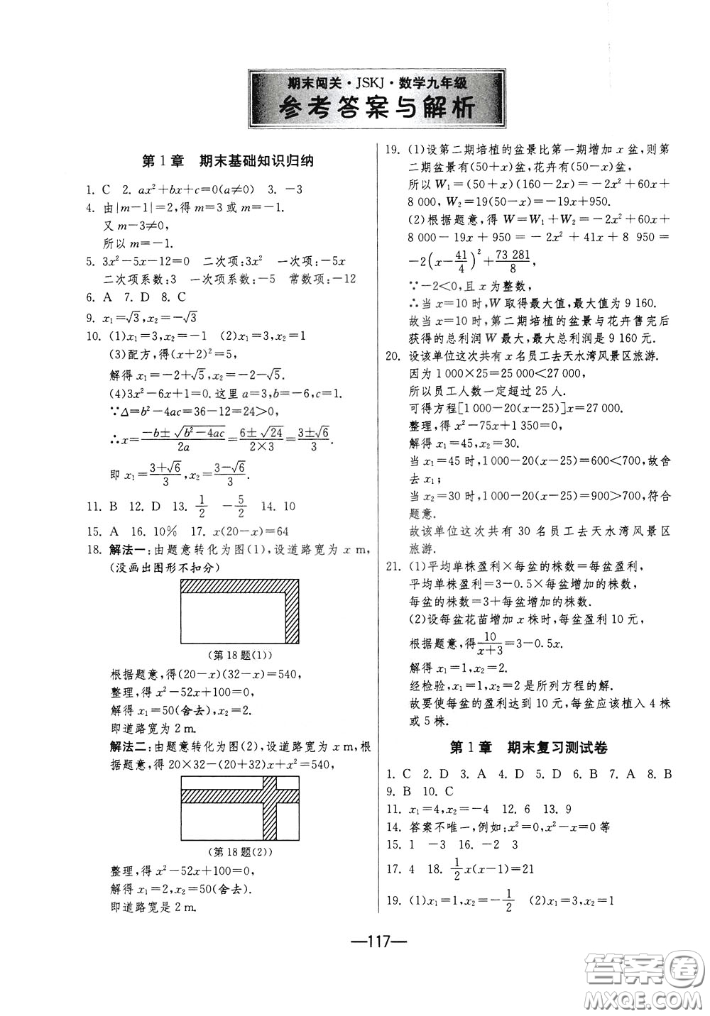 江蘇人民出版社2020年期末闖關(guān)沖刺100分?jǐn)?shù)學(xué)九年級全一冊江蘇版參考答案