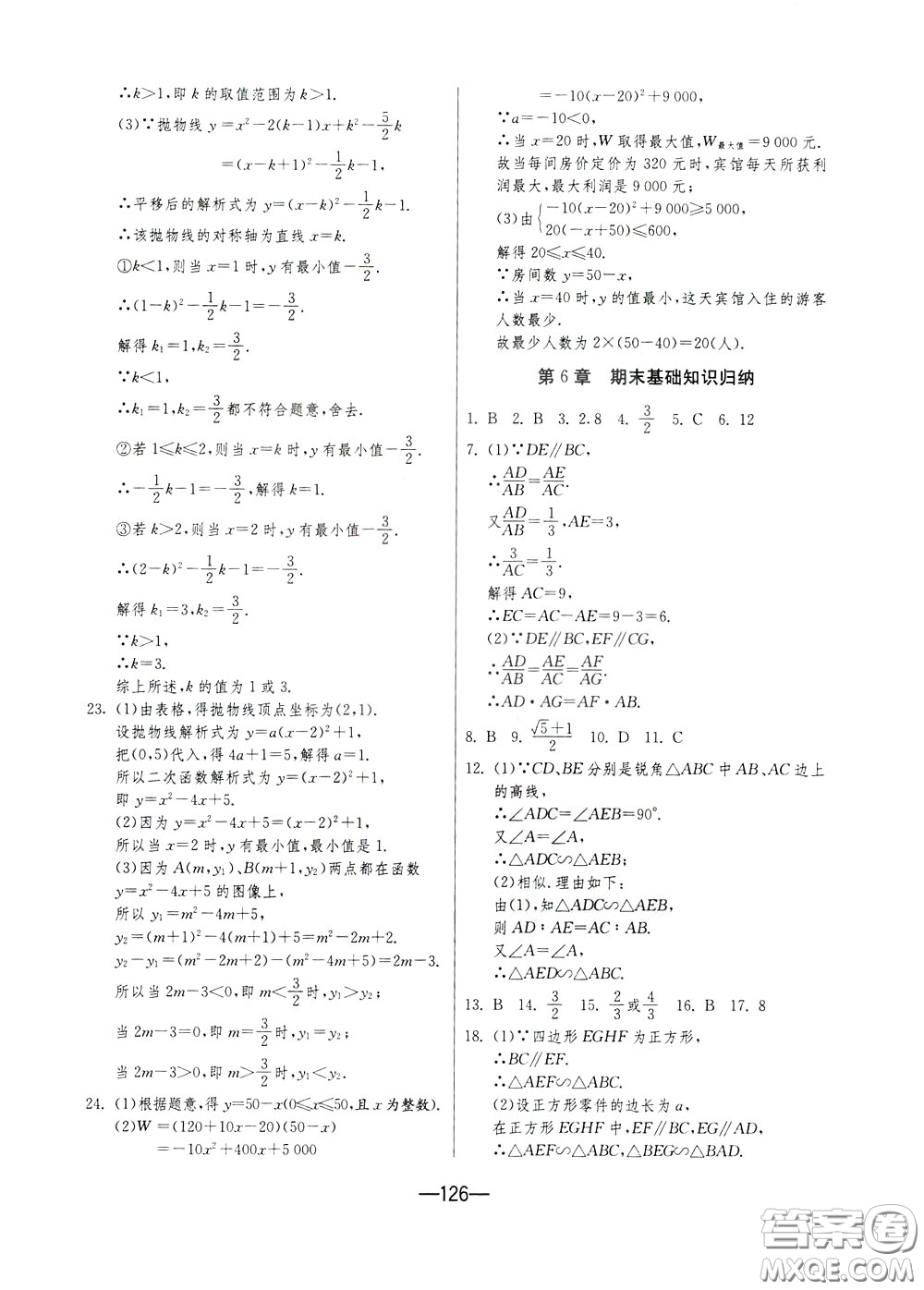 江蘇人民出版社2020年期末闖關(guān)沖刺100分?jǐn)?shù)學(xué)九年級全一冊江蘇版參考答案