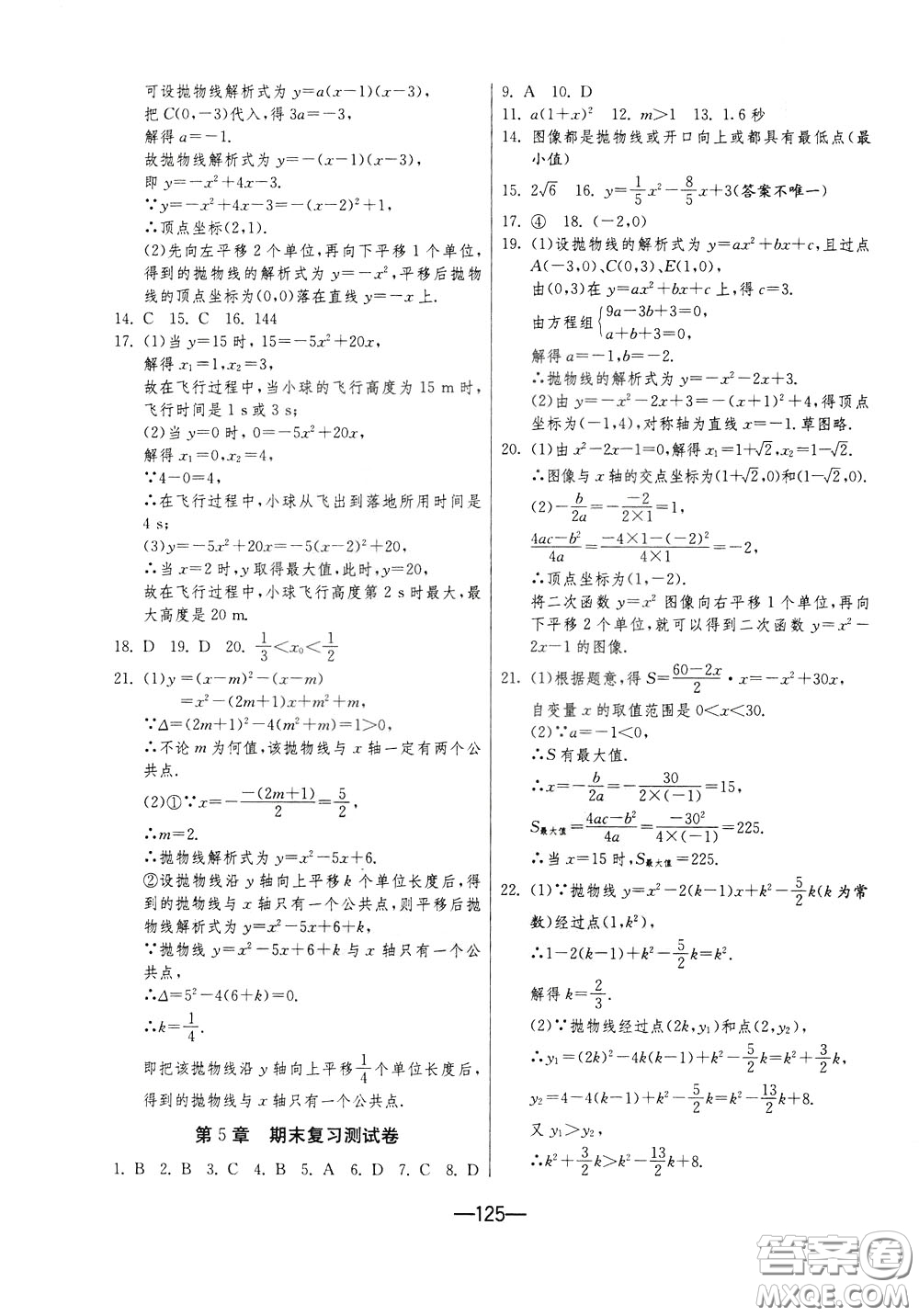 江蘇人民出版社2020年期末闖關(guān)沖刺100分?jǐn)?shù)學(xué)九年級全一冊江蘇版參考答案