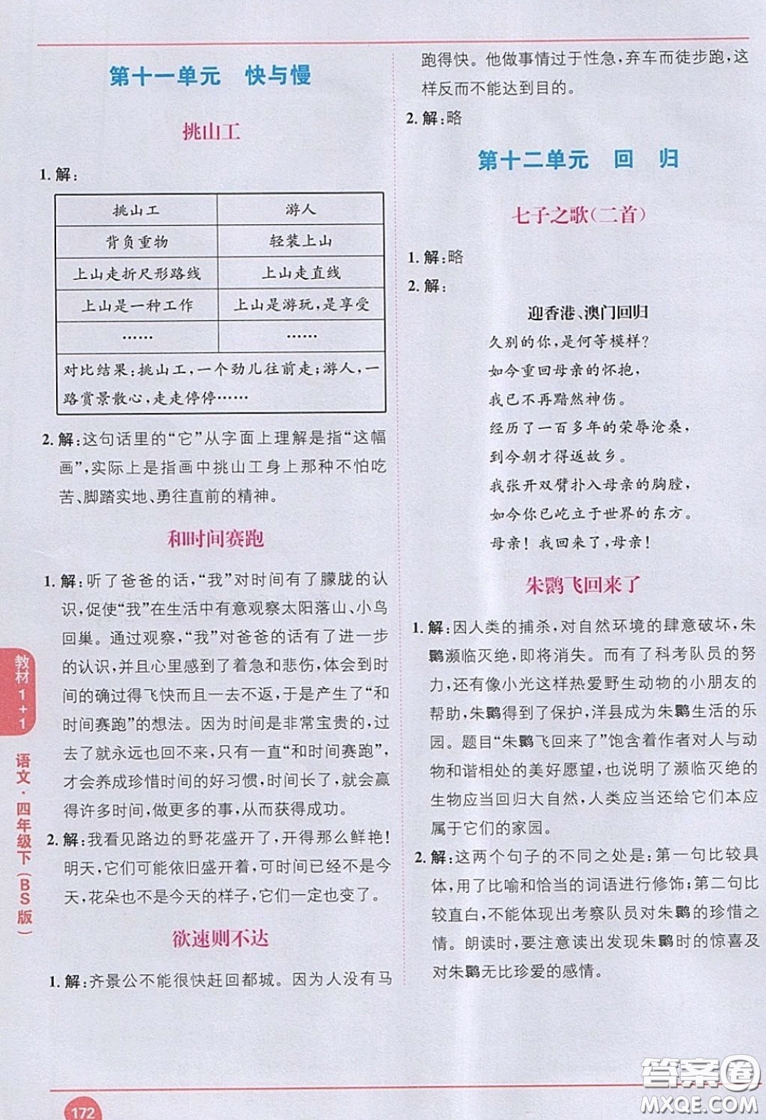 義務(wù)教育教科書2020語文四年級下冊北師大教材習(xí)題答案