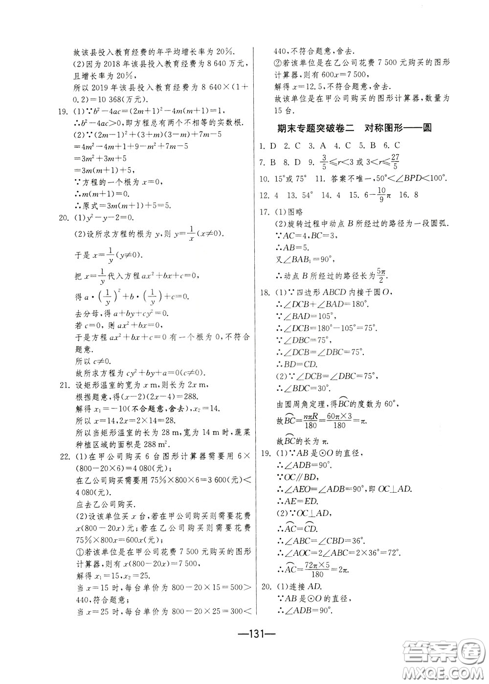 江蘇人民出版社2020年期末闖關(guān)沖刺100分?jǐn)?shù)學(xué)九年級全一冊江蘇版參考答案