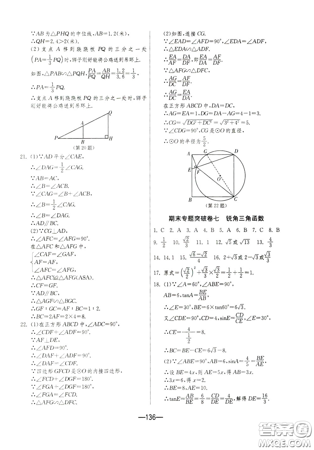 江蘇人民出版社2020年期末闖關(guān)沖刺100分?jǐn)?shù)學(xué)九年級全一冊江蘇版參考答案