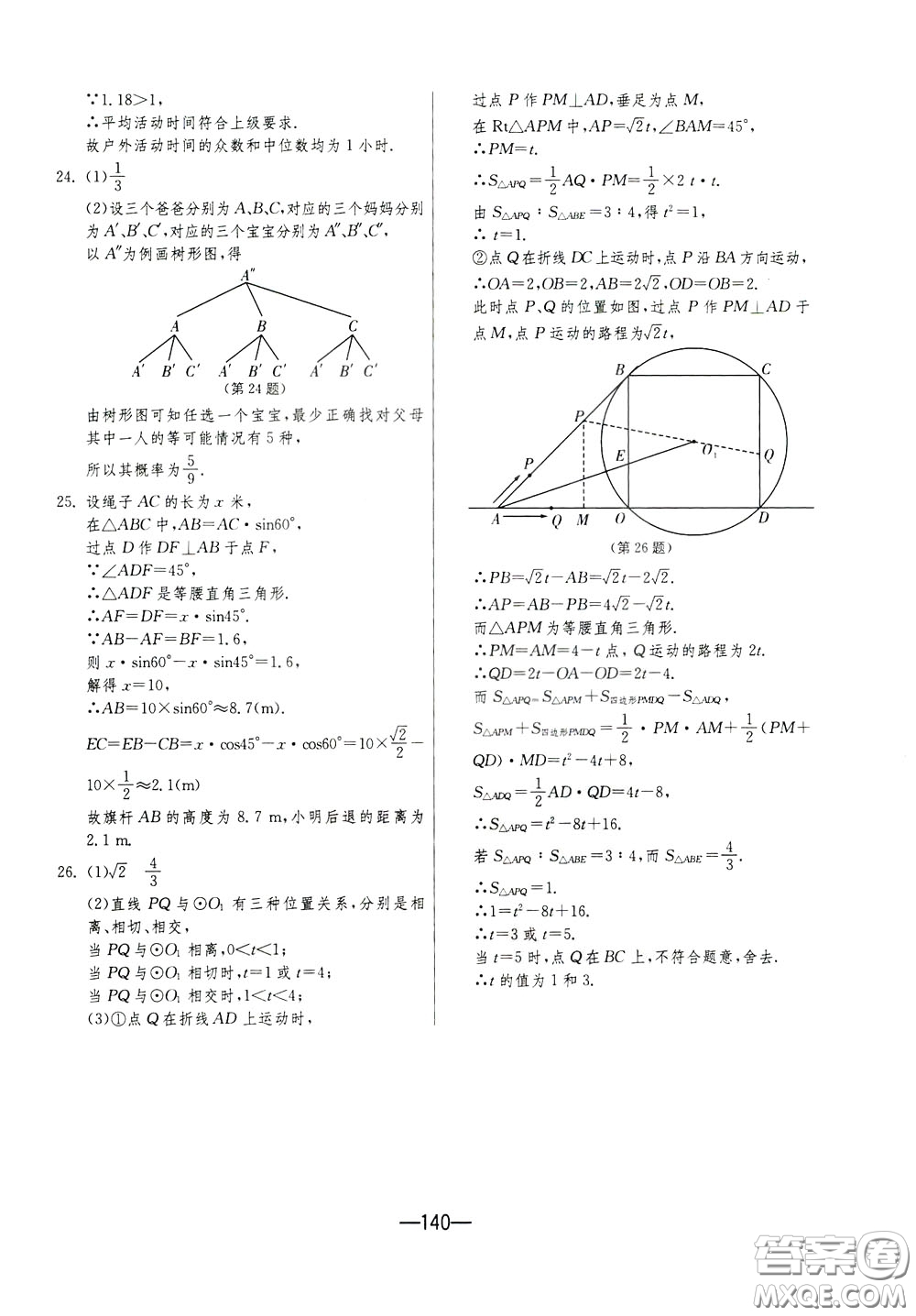 江蘇人民出版社2020年期末闖關(guān)沖刺100分?jǐn)?shù)學(xué)九年級全一冊江蘇版參考答案