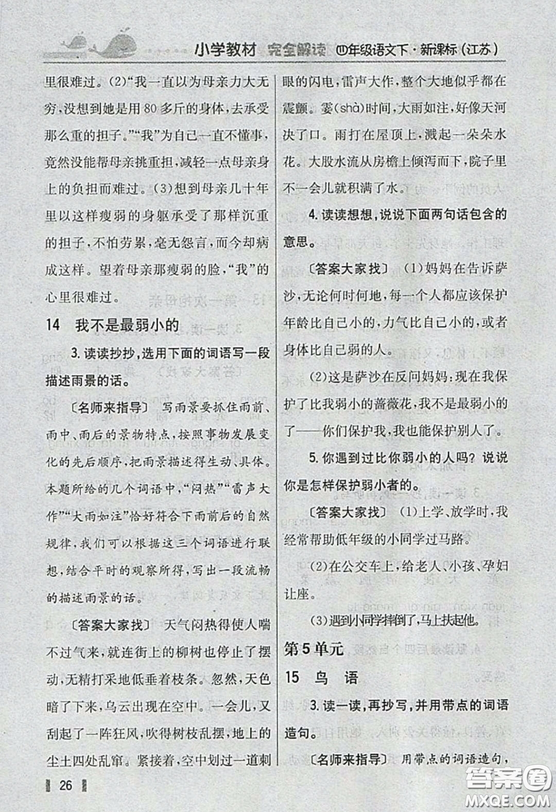 義務(wù)教育教科書(shū)2020語(yǔ)文四年級(jí)下冊(cè)蘇教版教材習(xí)題答案