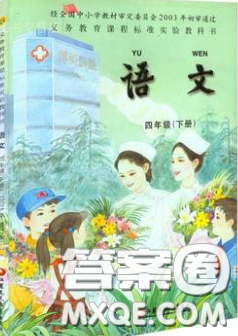 義務(wù)教育教科書(shū)2020語(yǔ)文四年級(jí)下冊(cè)蘇教版教材習(xí)題答案