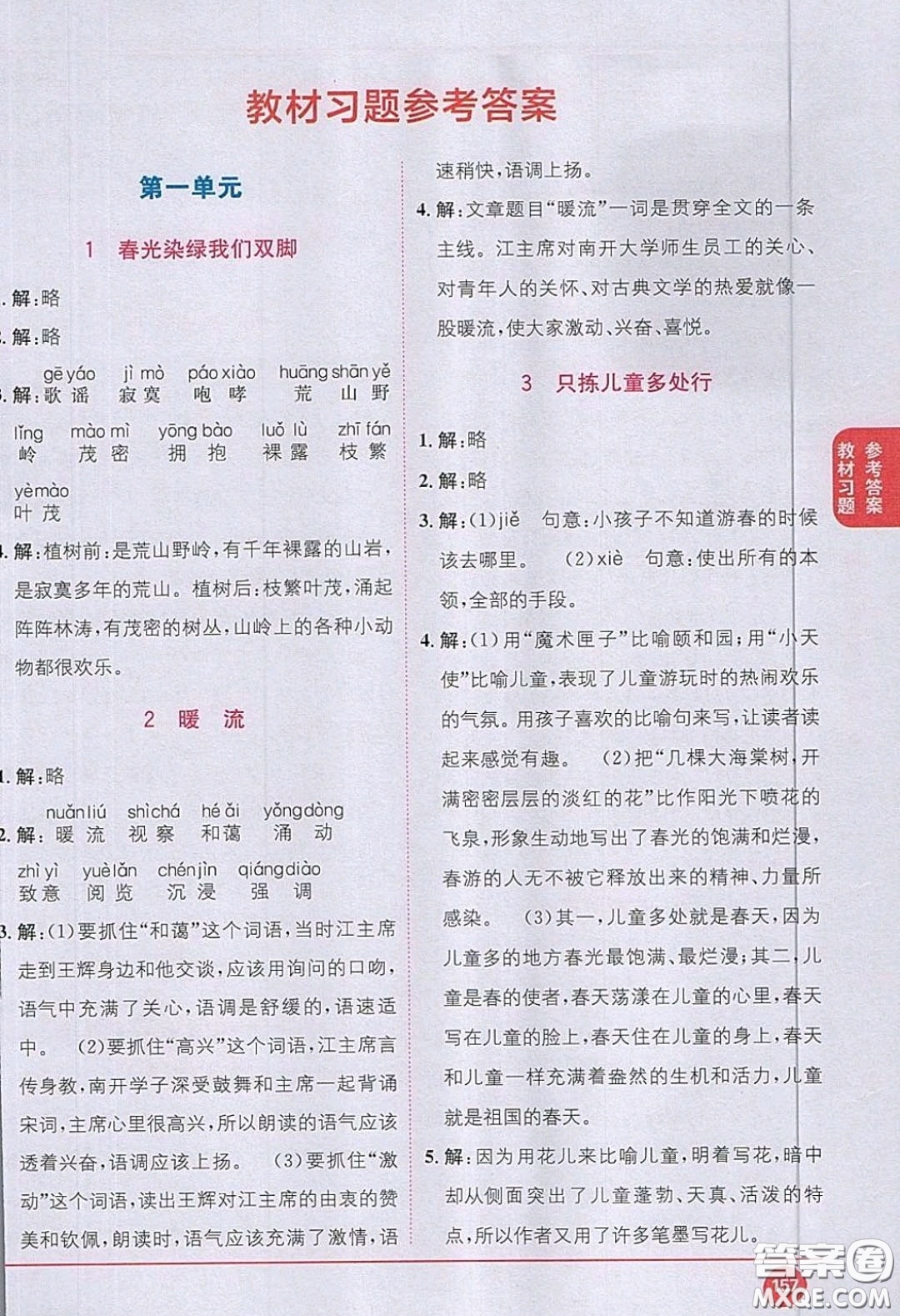 江蘇鳳凰教育出版社義務教育教科書2020語文五年級下冊蘇教版教材習題答案