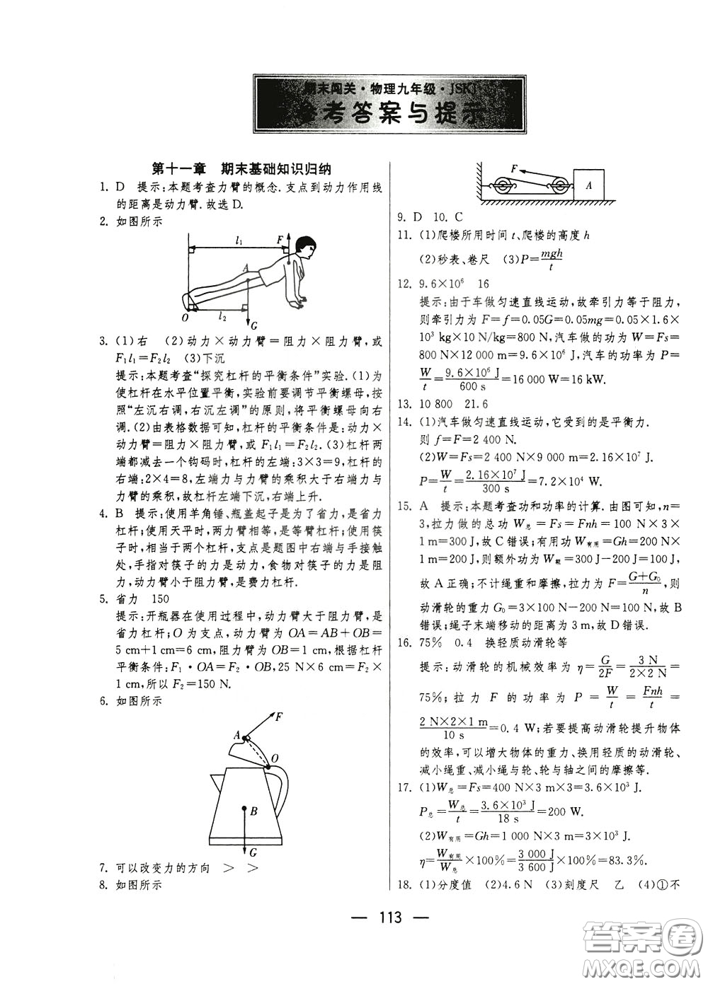 江蘇人民出版社2020年期末闖關(guān)沖刺100分物理九年級全一冊蘇科版參考答案