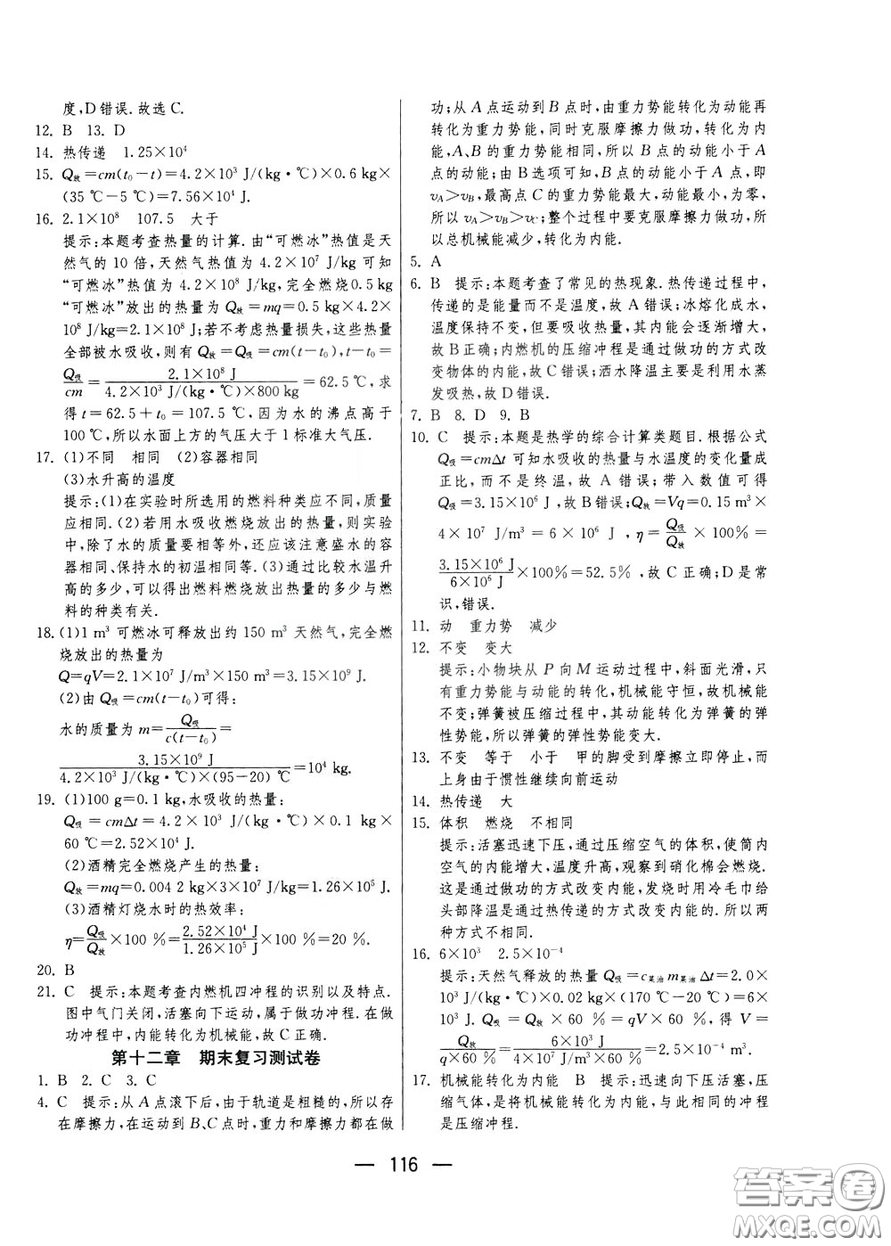 江蘇人民出版社2020年期末闖關(guān)沖刺100分物理九年級全一冊蘇科版參考答案