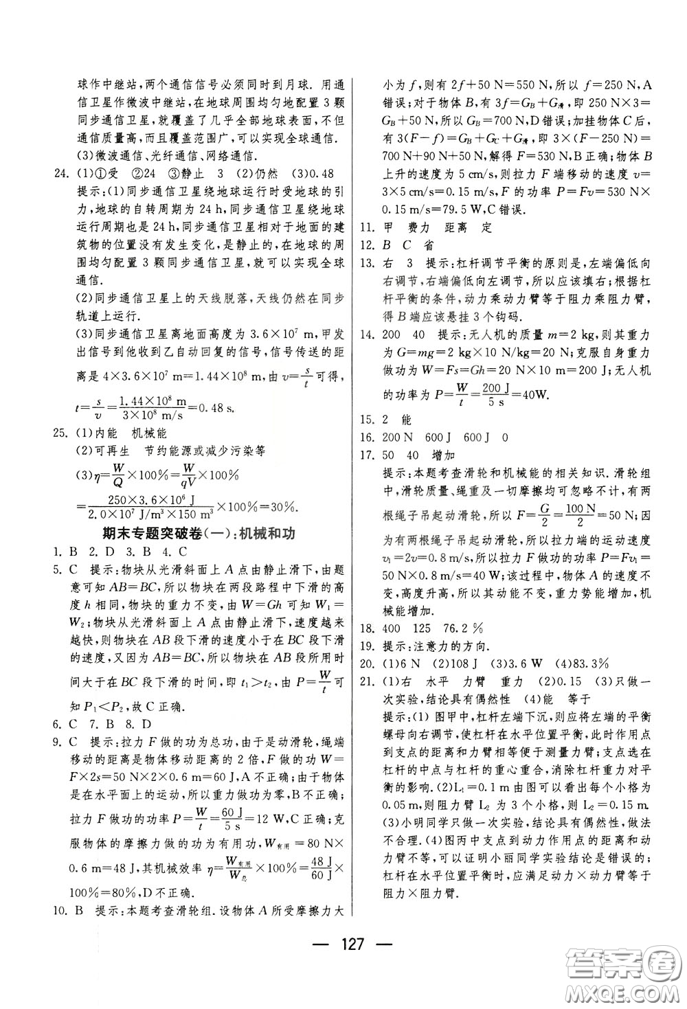 江蘇人民出版社2020年期末闖關(guān)沖刺100分物理九年級全一冊蘇科版參考答案