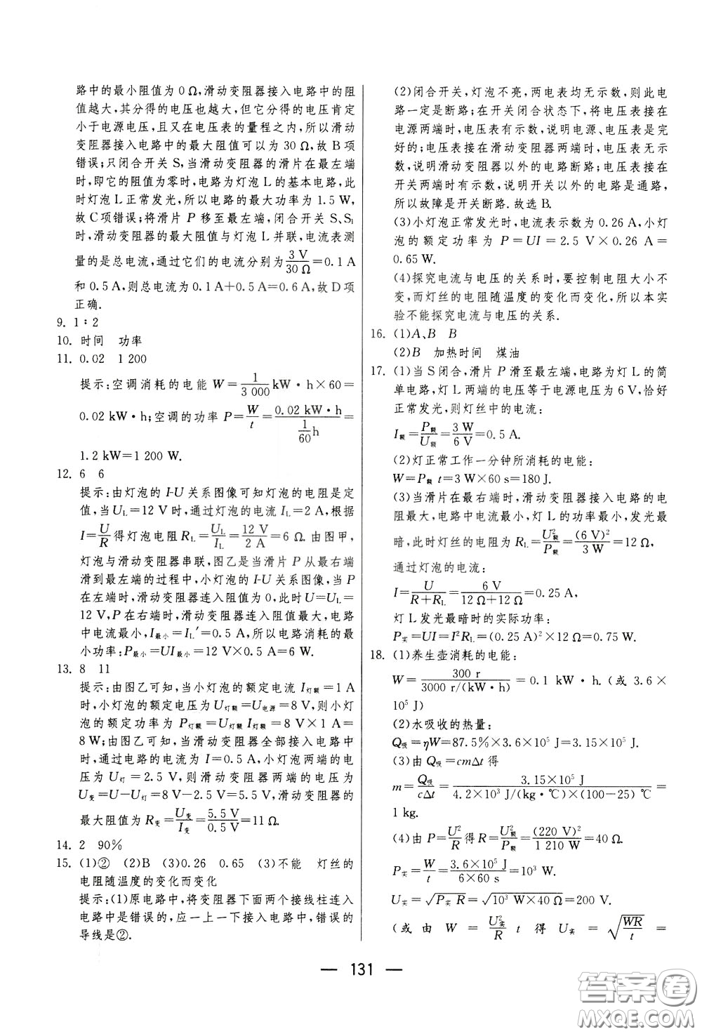 江蘇人民出版社2020年期末闖關(guān)沖刺100分物理九年級全一冊蘇科版參考答案