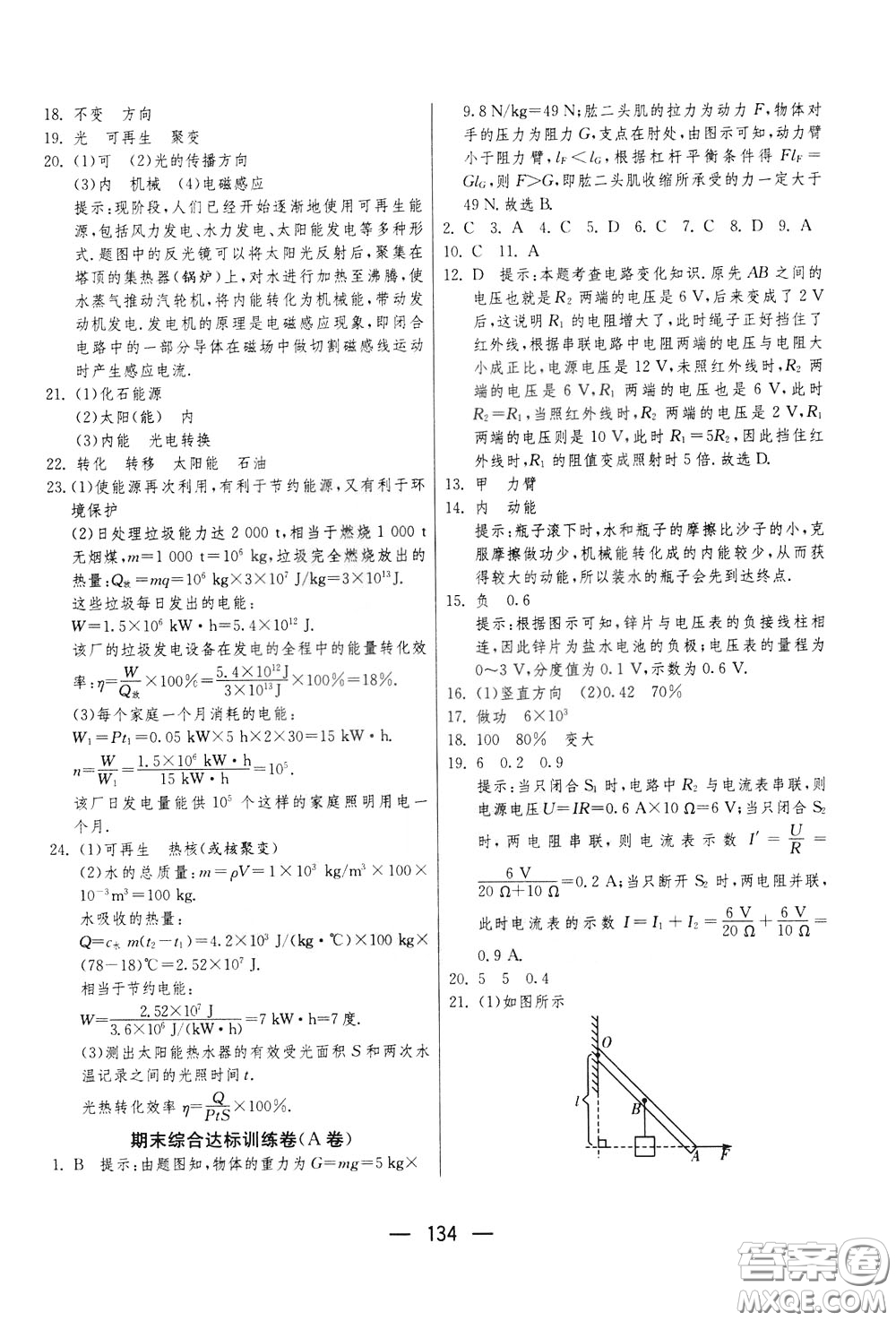 江蘇人民出版社2020年期末闖關(guān)沖刺100分物理九年級全一冊蘇科版參考答案