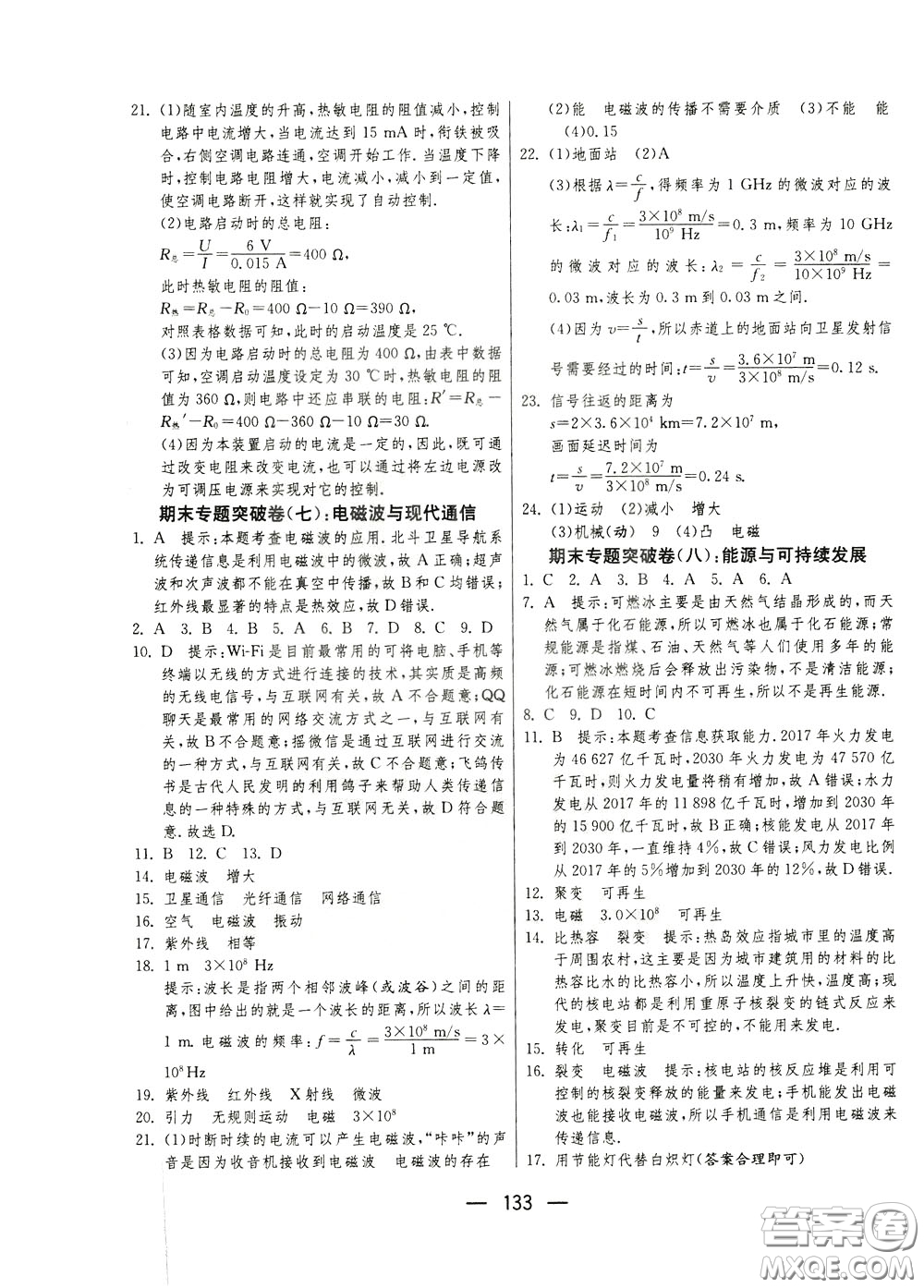 江蘇人民出版社2020年期末闖關(guān)沖刺100分物理九年級全一冊蘇科版參考答案