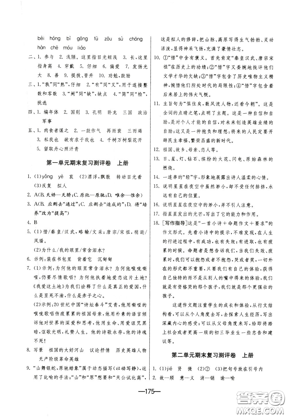 江蘇人民出版社2020年期末闖關(guān)沖刺100分語文九年級全一冊RMJY版人民教育版參考答案