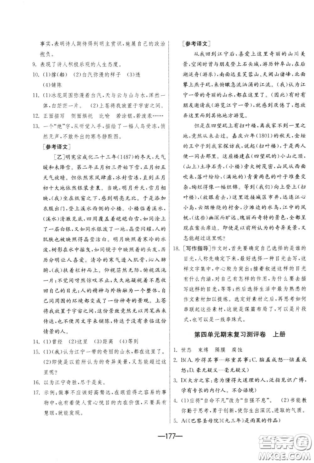 江蘇人民出版社2020年期末闖關(guān)沖刺100分語文九年級全一冊RMJY版人民教育版參考答案