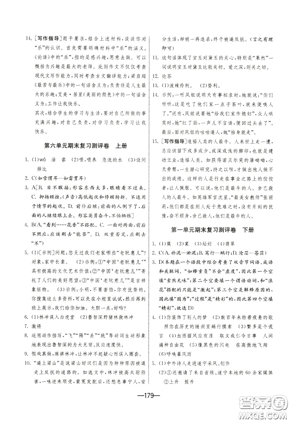 江蘇人民出版社2020年期末闖關(guān)沖刺100分語文九年級全一冊RMJY版人民教育版參考答案