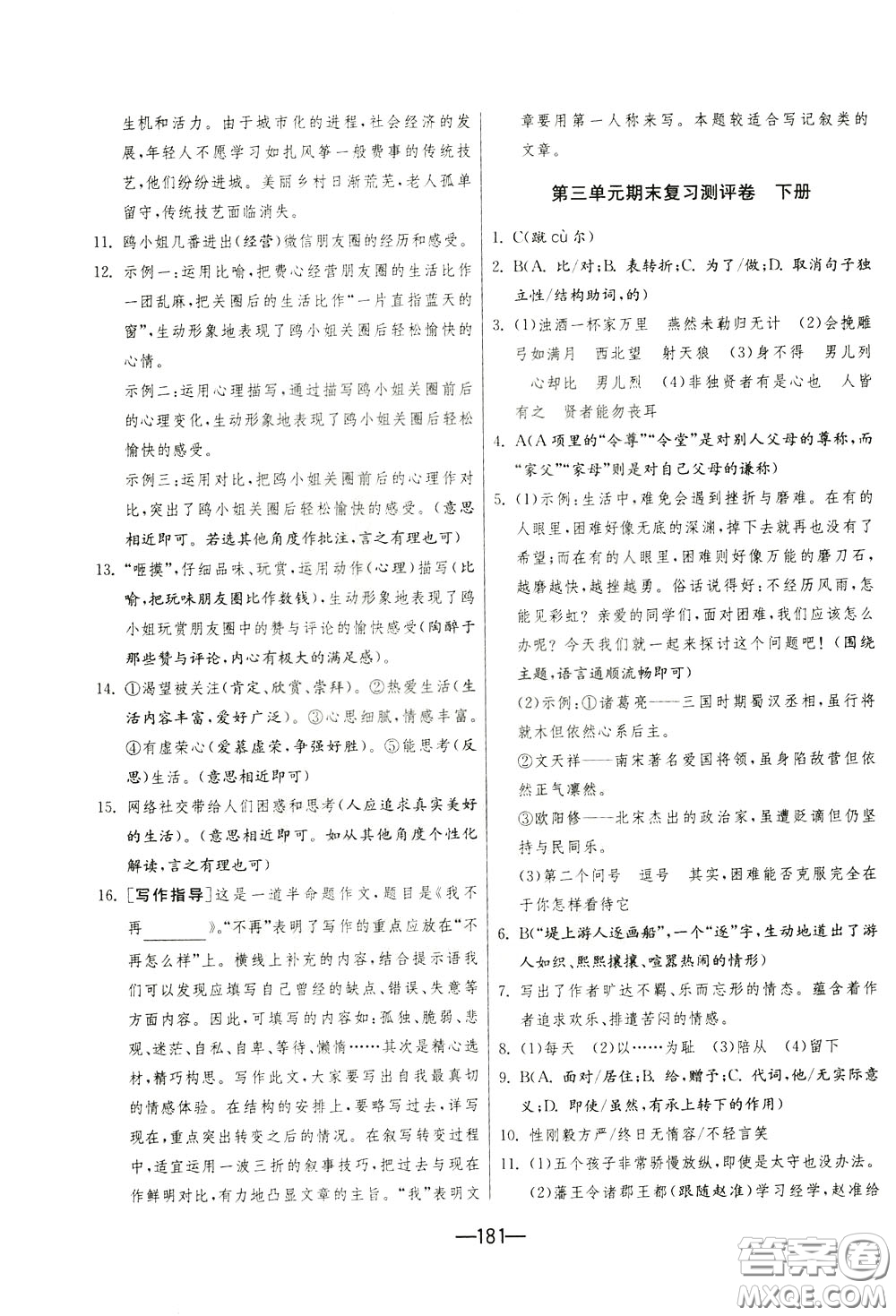 江蘇人民出版社2020年期末闖關(guān)沖刺100分語文九年級全一冊RMJY版人民教育版參考答案