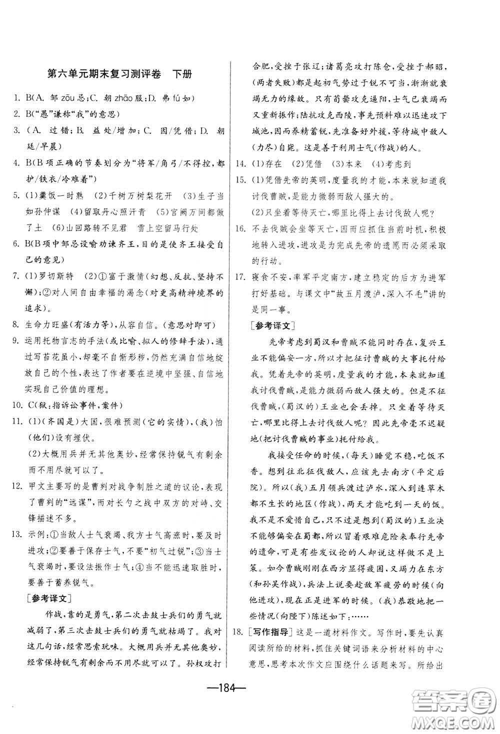 江蘇人民出版社2020年期末闖關(guān)沖刺100分語文九年級全一冊RMJY版人民教育版參考答案