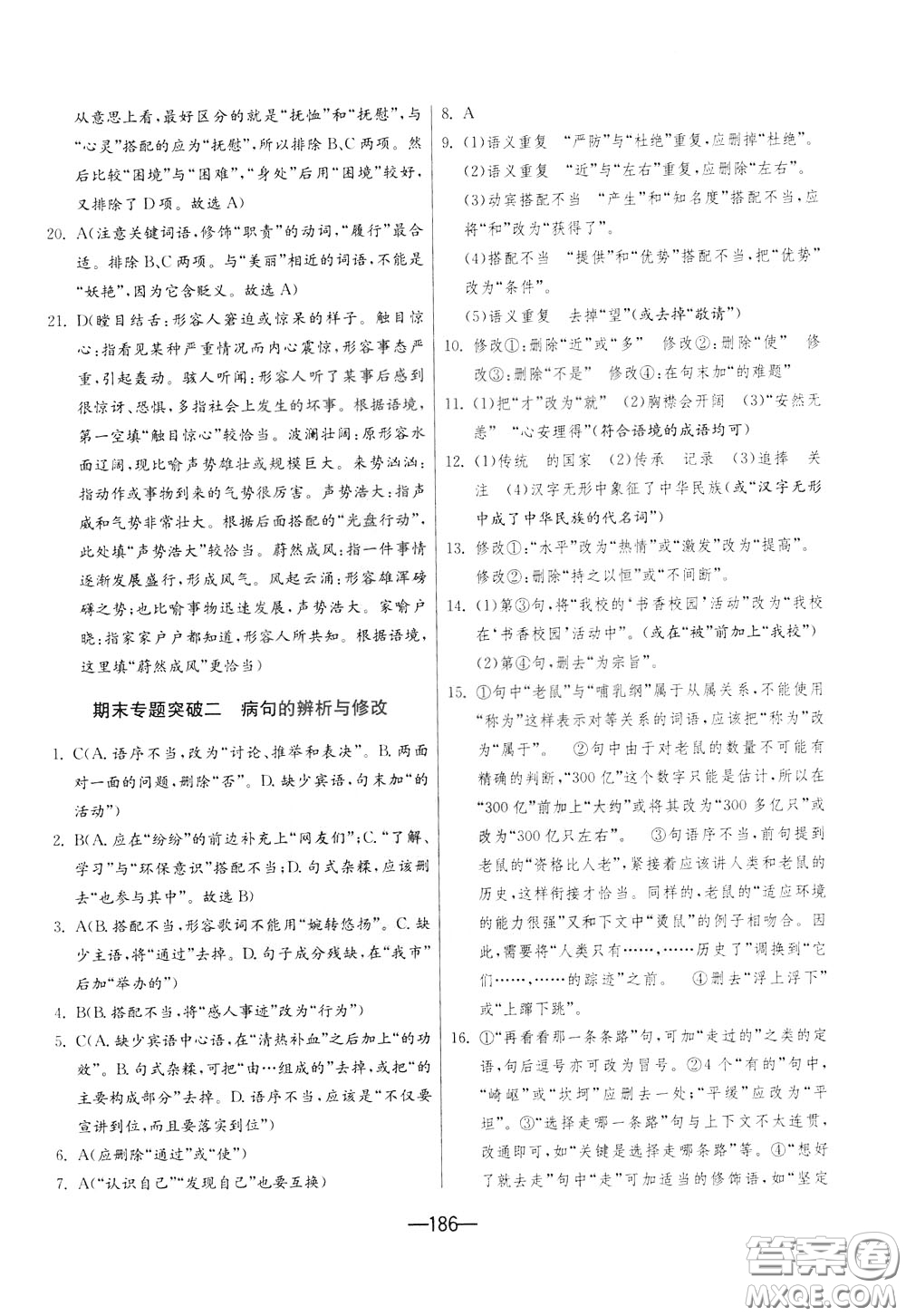 江蘇人民出版社2020年期末闖關(guān)沖刺100分語文九年級全一冊RMJY版人民教育版參考答案