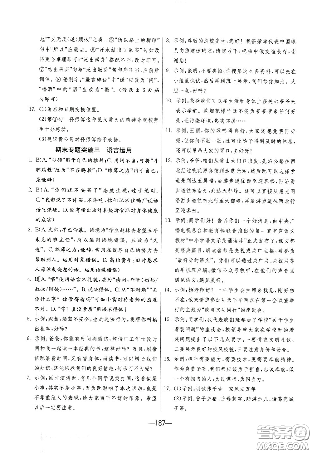 江蘇人民出版社2020年期末闖關(guān)沖刺100分語文九年級全一冊RMJY版人民教育版參考答案