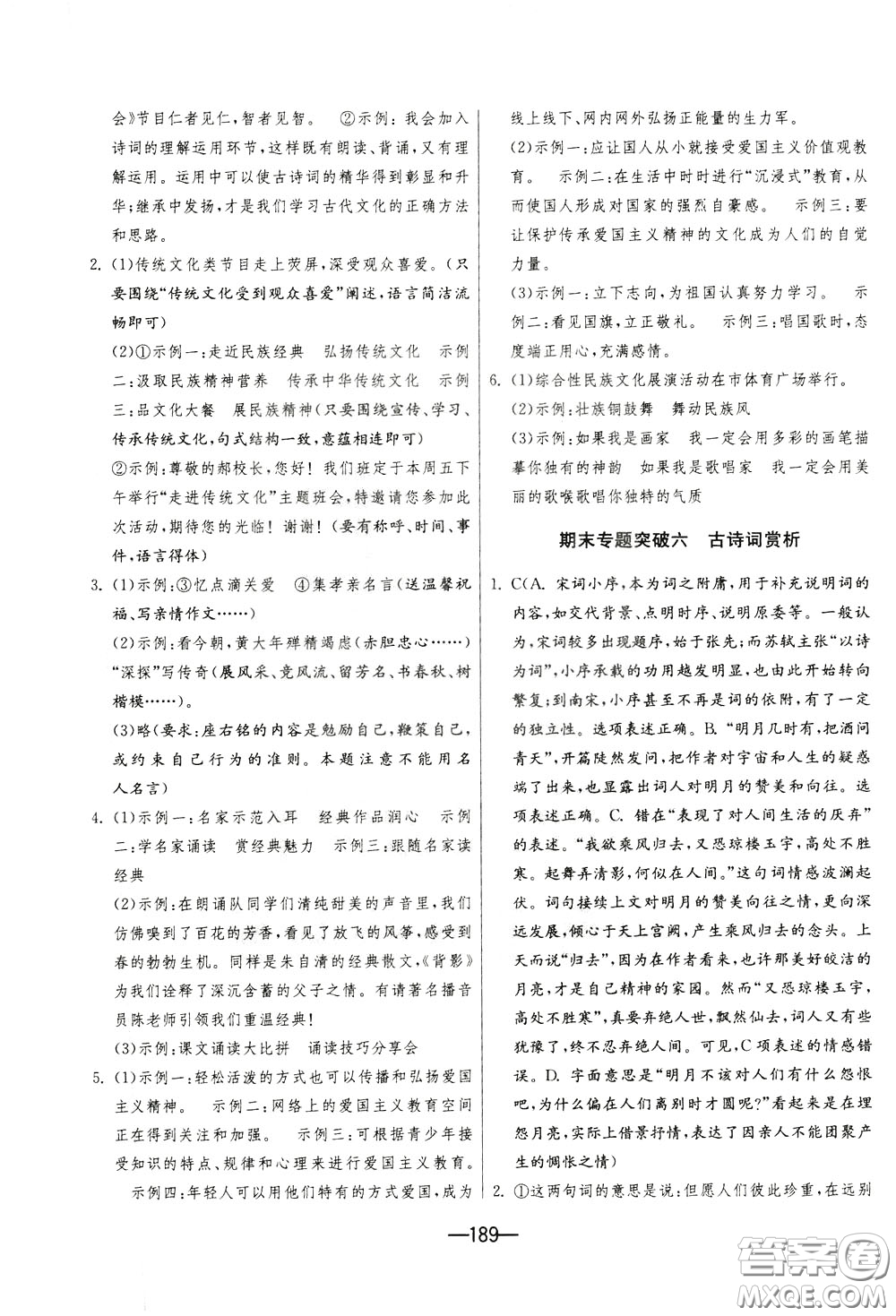 江蘇人民出版社2020年期末闖關(guān)沖刺100分語文九年級全一冊RMJY版人民教育版參考答案