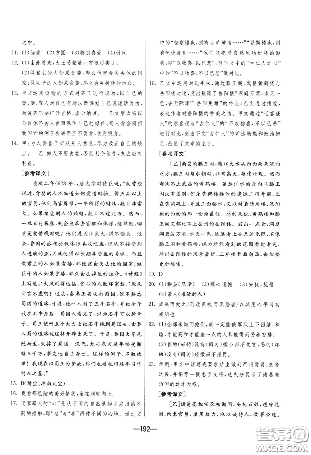 江蘇人民出版社2020年期末闖關(guān)沖刺100分語文九年級全一冊RMJY版人民教育版參考答案