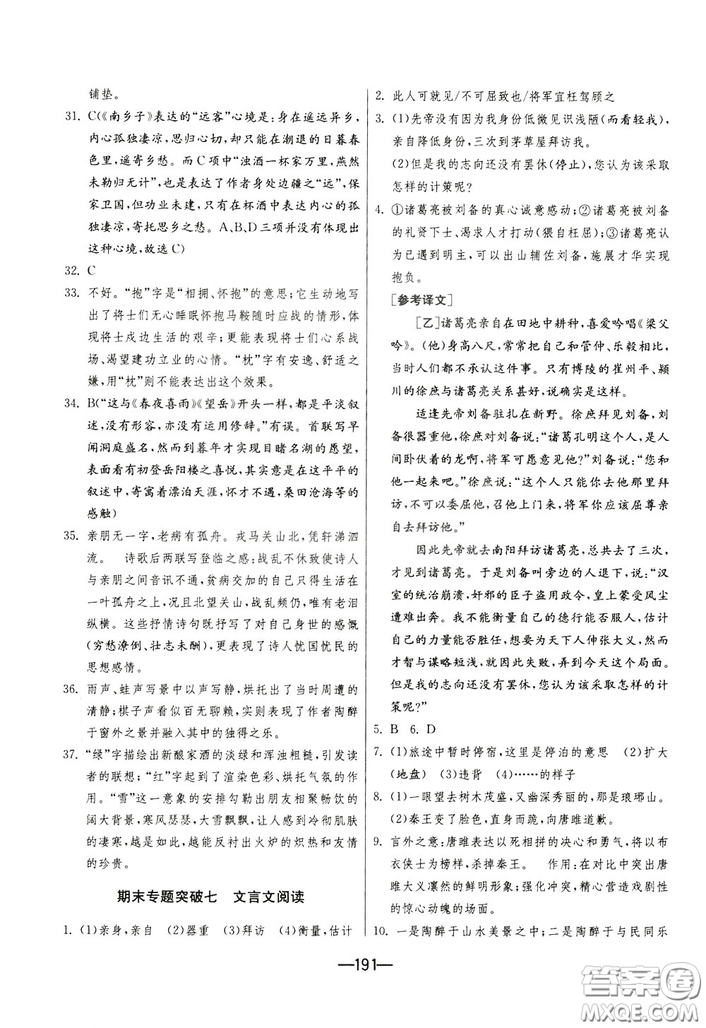 江蘇人民出版社2020年期末闖關(guān)沖刺100分語文九年級全一冊RMJY版人民教育版參考答案