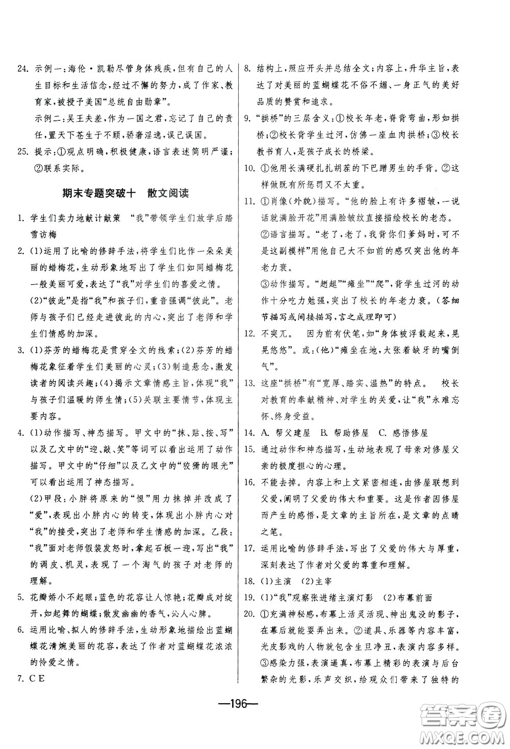 江蘇人民出版社2020年期末闖關(guān)沖刺100分語文九年級全一冊RMJY版人民教育版參考答案