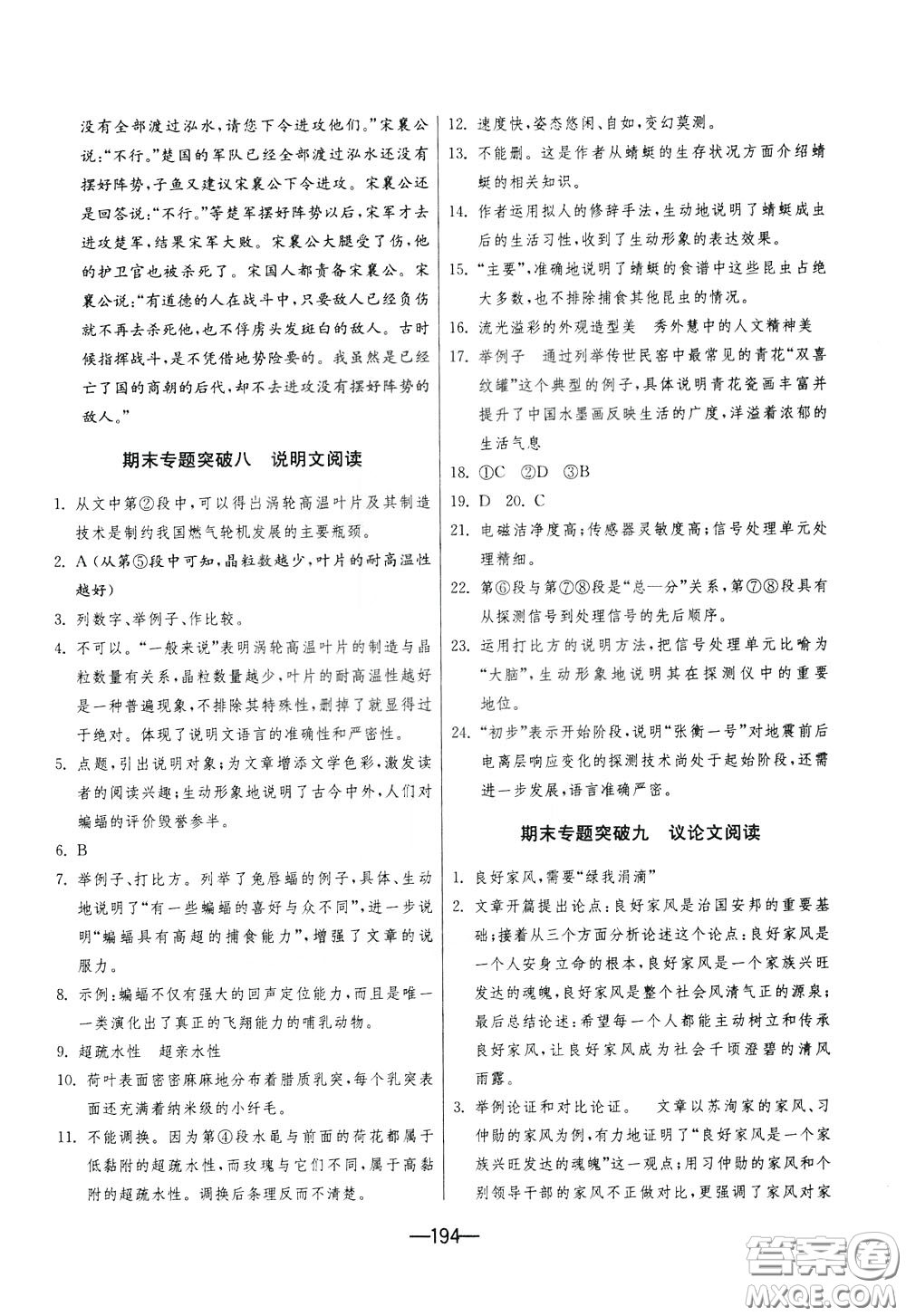 江蘇人民出版社2020年期末闖關(guān)沖刺100分語文九年級全一冊RMJY版人民教育版參考答案