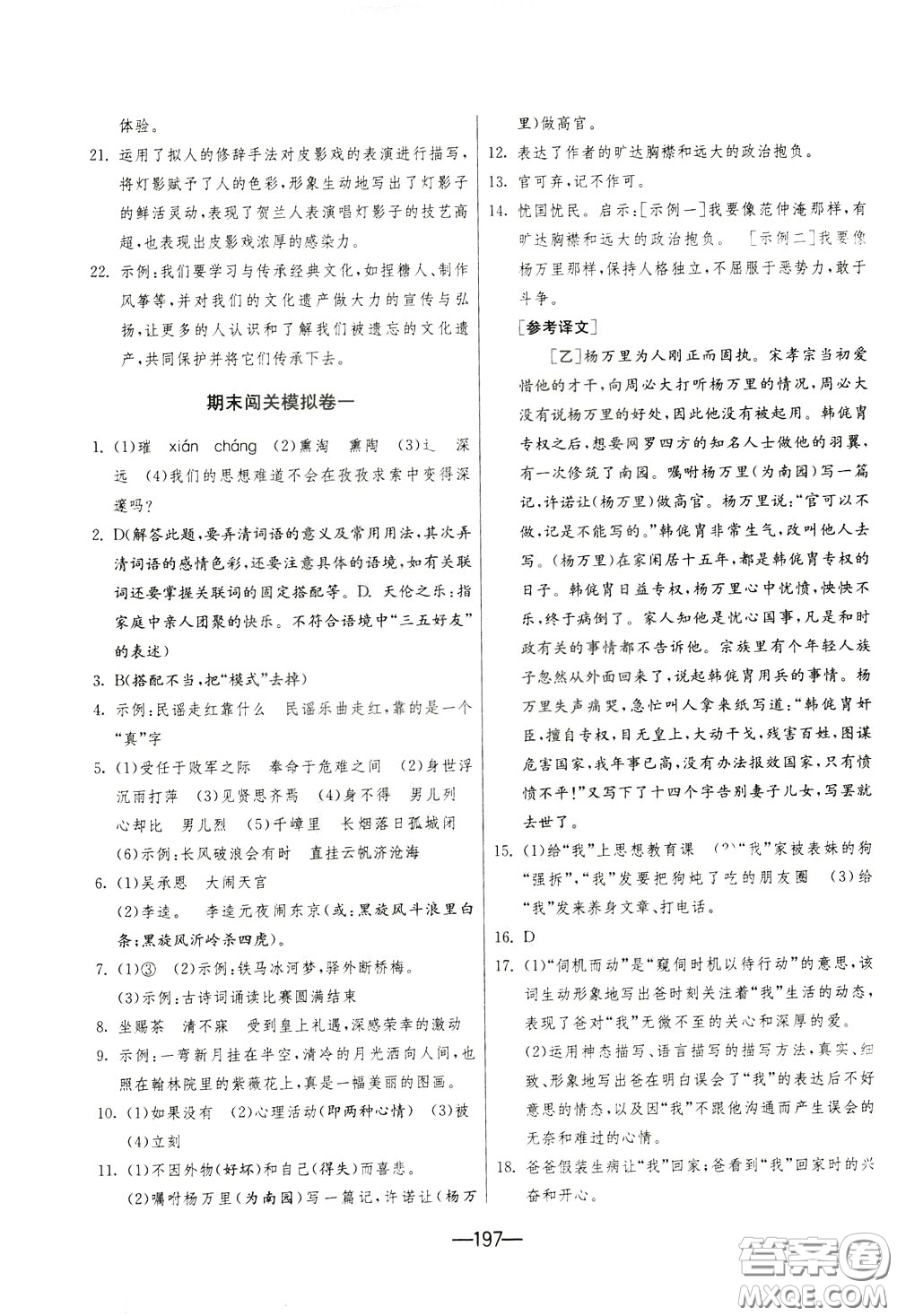 江蘇人民出版社2020年期末闖關(guān)沖刺100分語文九年級全一冊RMJY版人民教育版參考答案